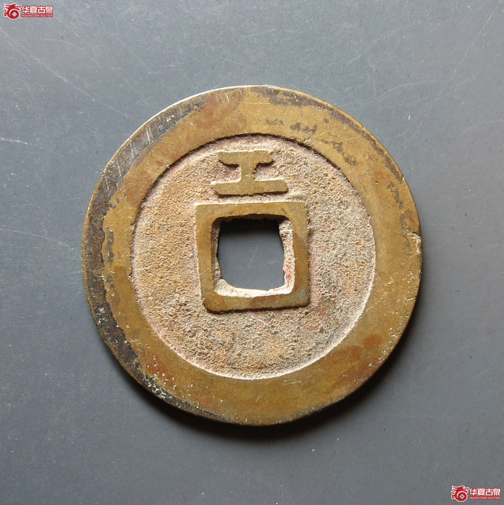 （华夏评级 极美86）天启通宝背上工