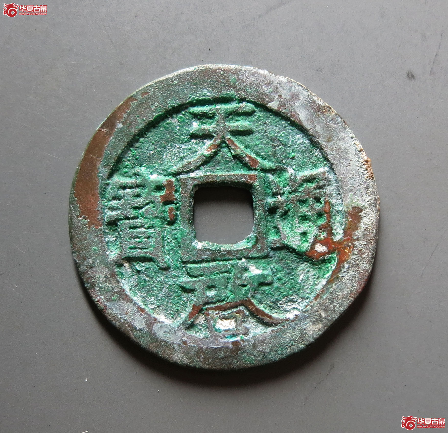（华夏评级 极美86）天启通宝背上工