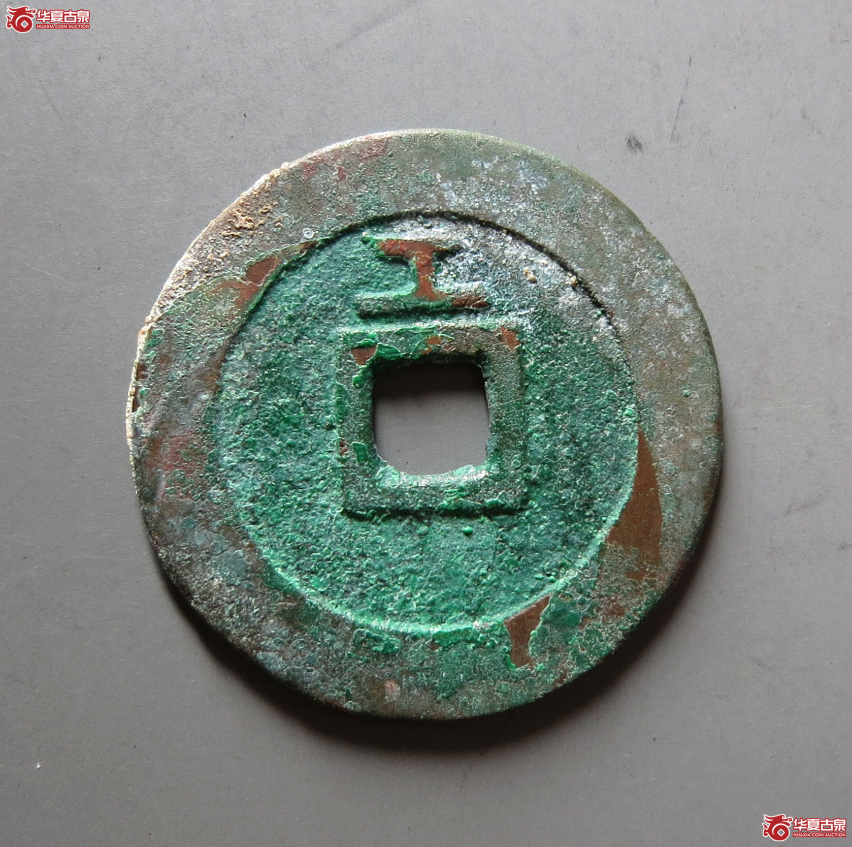 （华夏评级 极美86）天启通宝背上工
