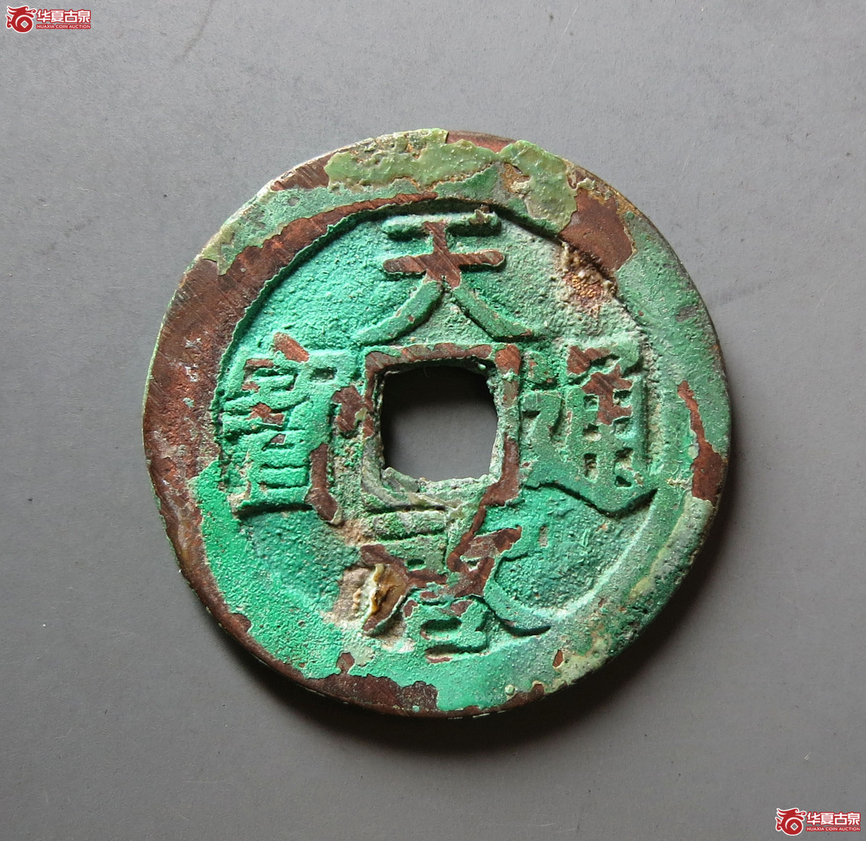（华夏评级 极美86）天启通宝背上工