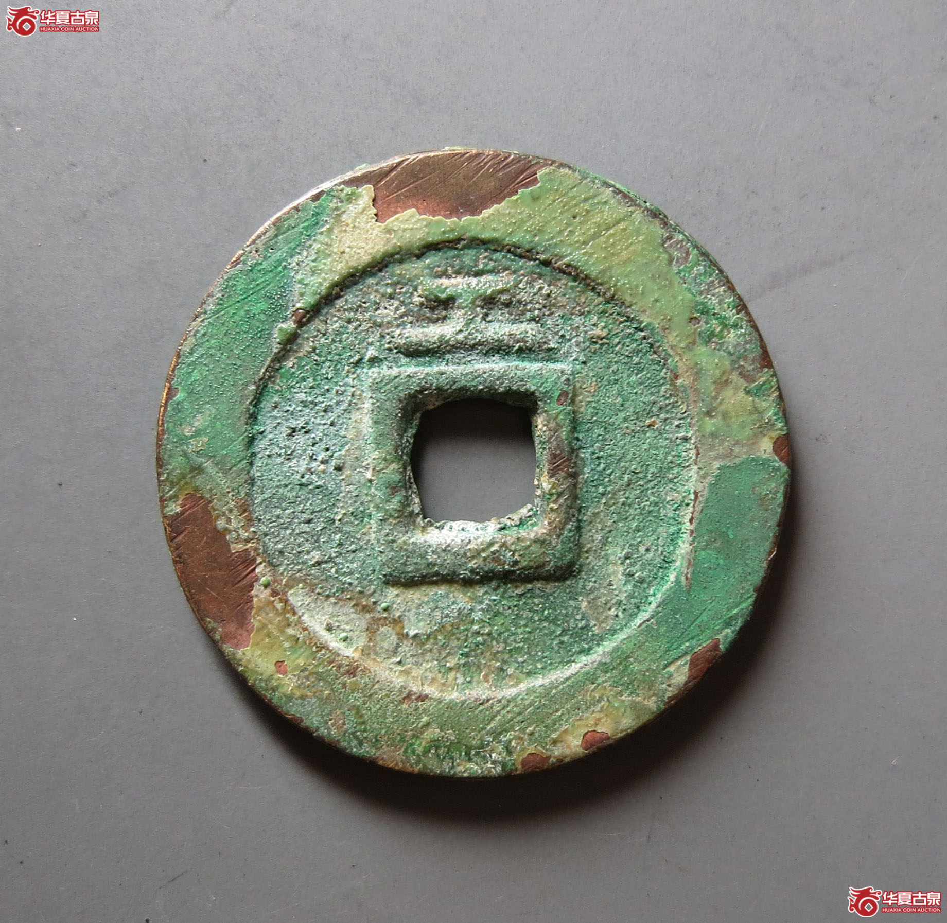 （华夏评级 极美86）天启通宝背上工
