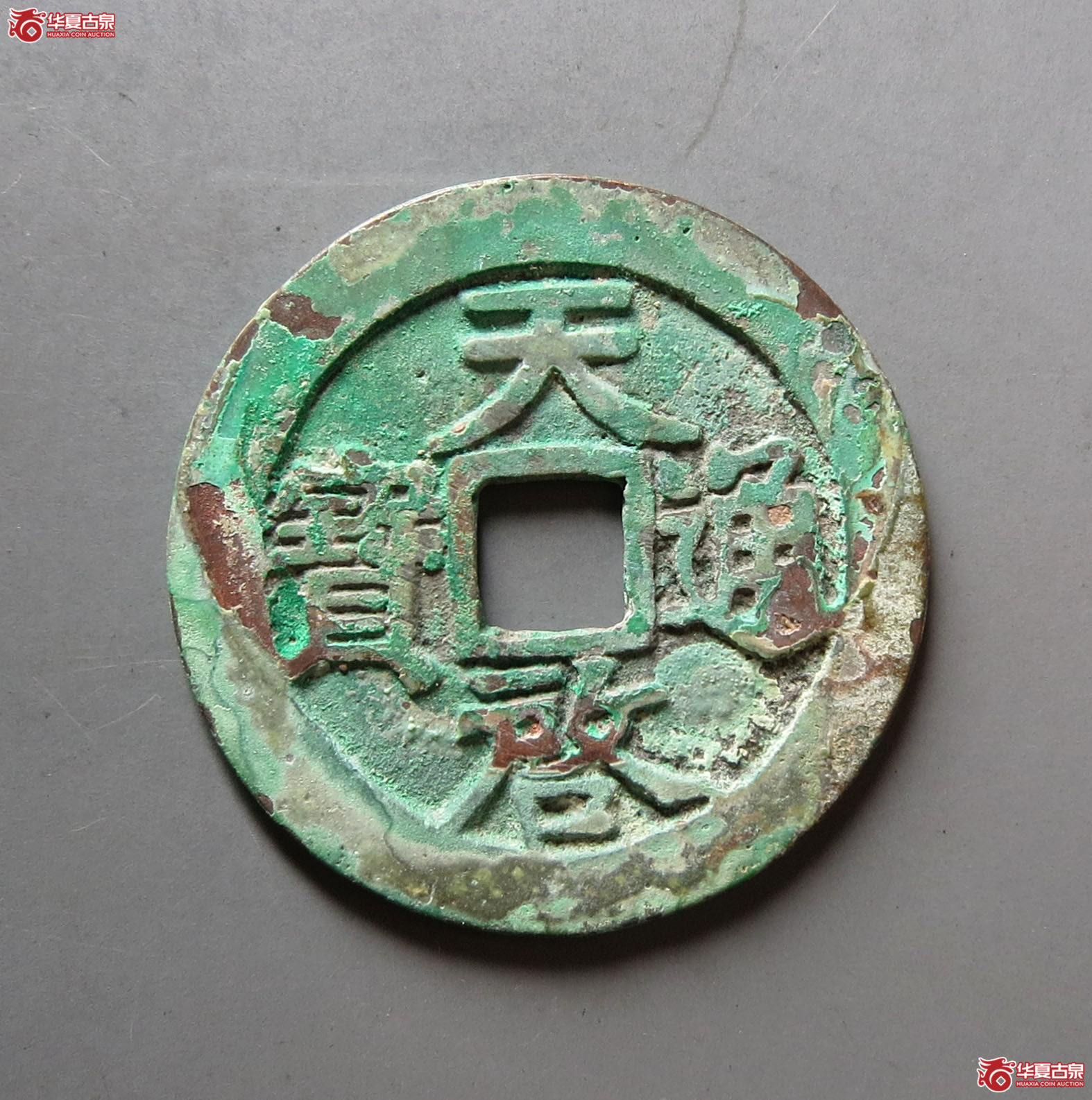 （华夏评级 极美86）天启通宝背上工