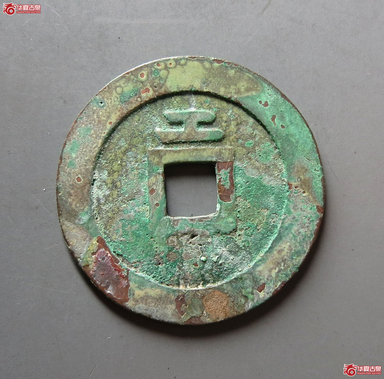 （华夏评级 极美86）天启通宝背上工