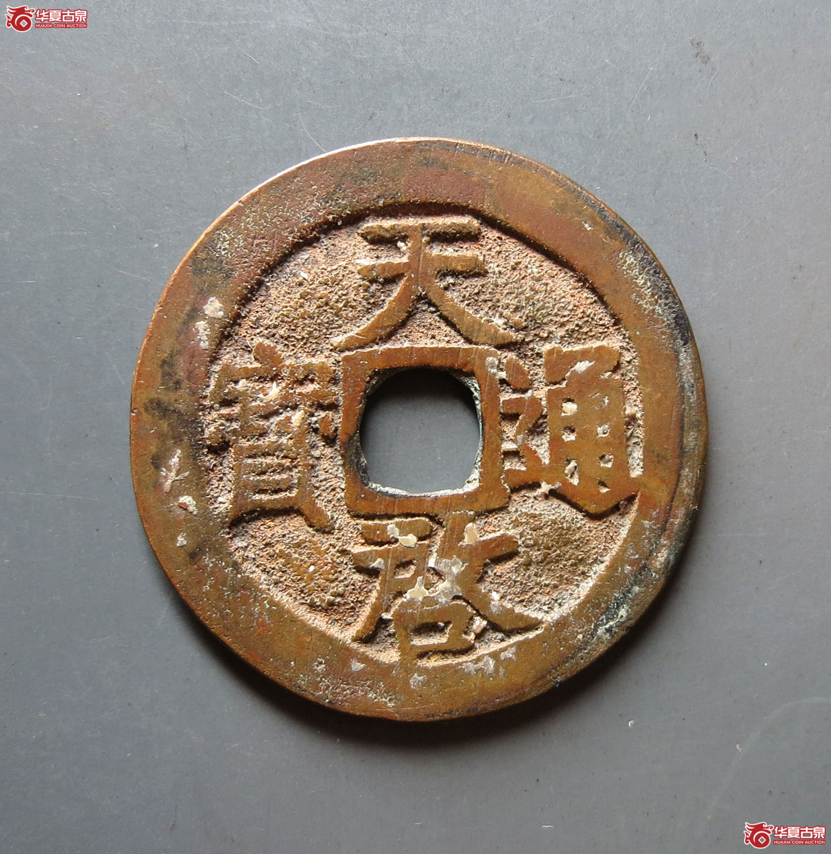 （华夏评级 极美86）天启通宝背上工