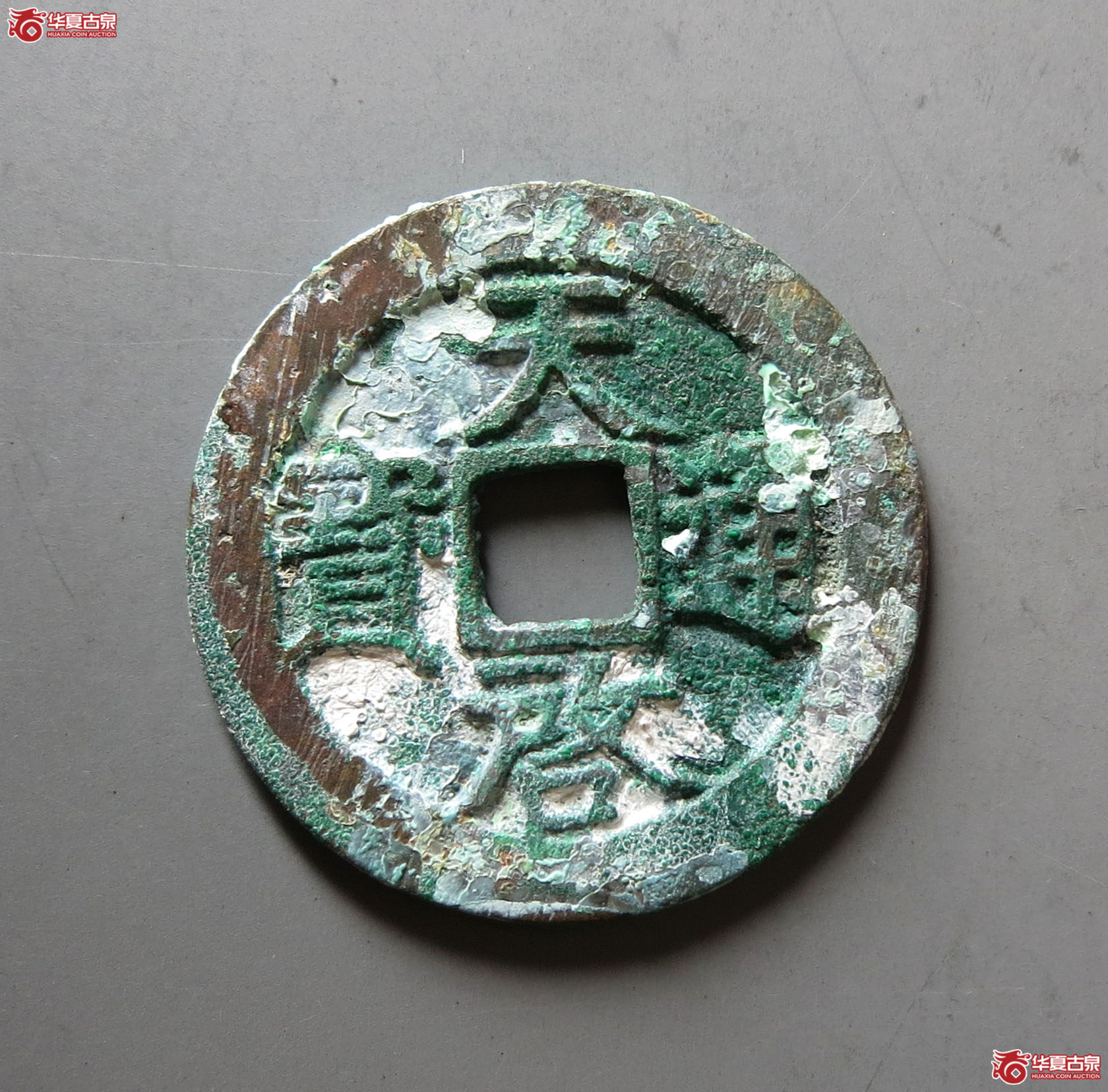 （华夏评级 极美86）天启通宝背上工