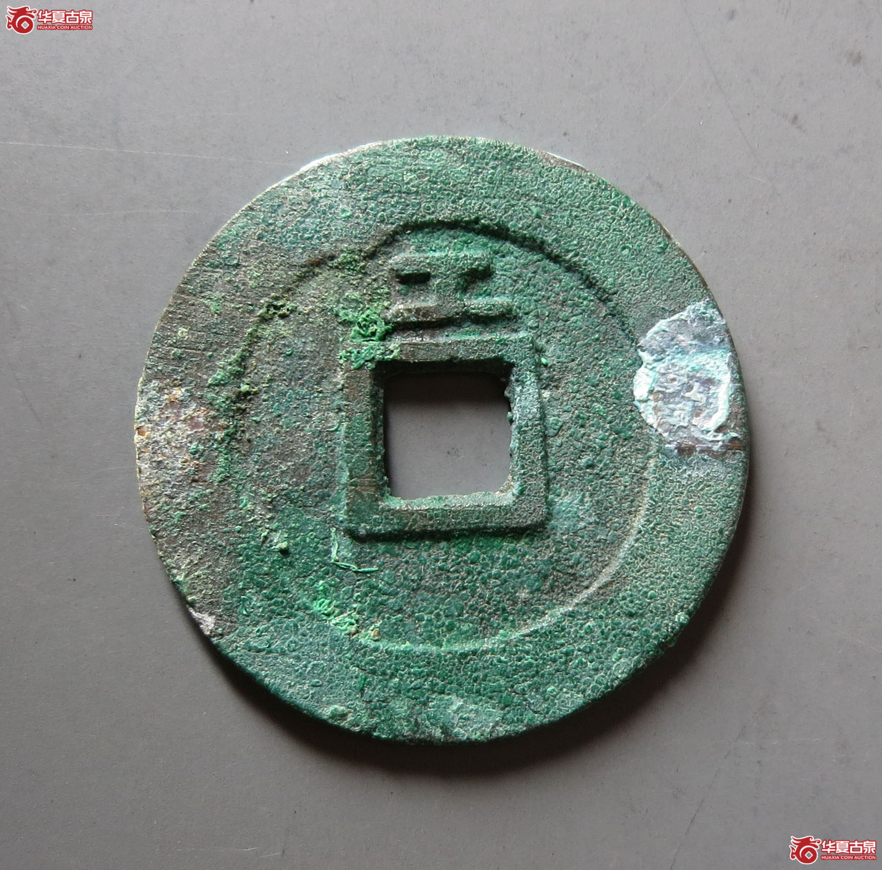 （华夏评级 极美86）天启通宝背上工