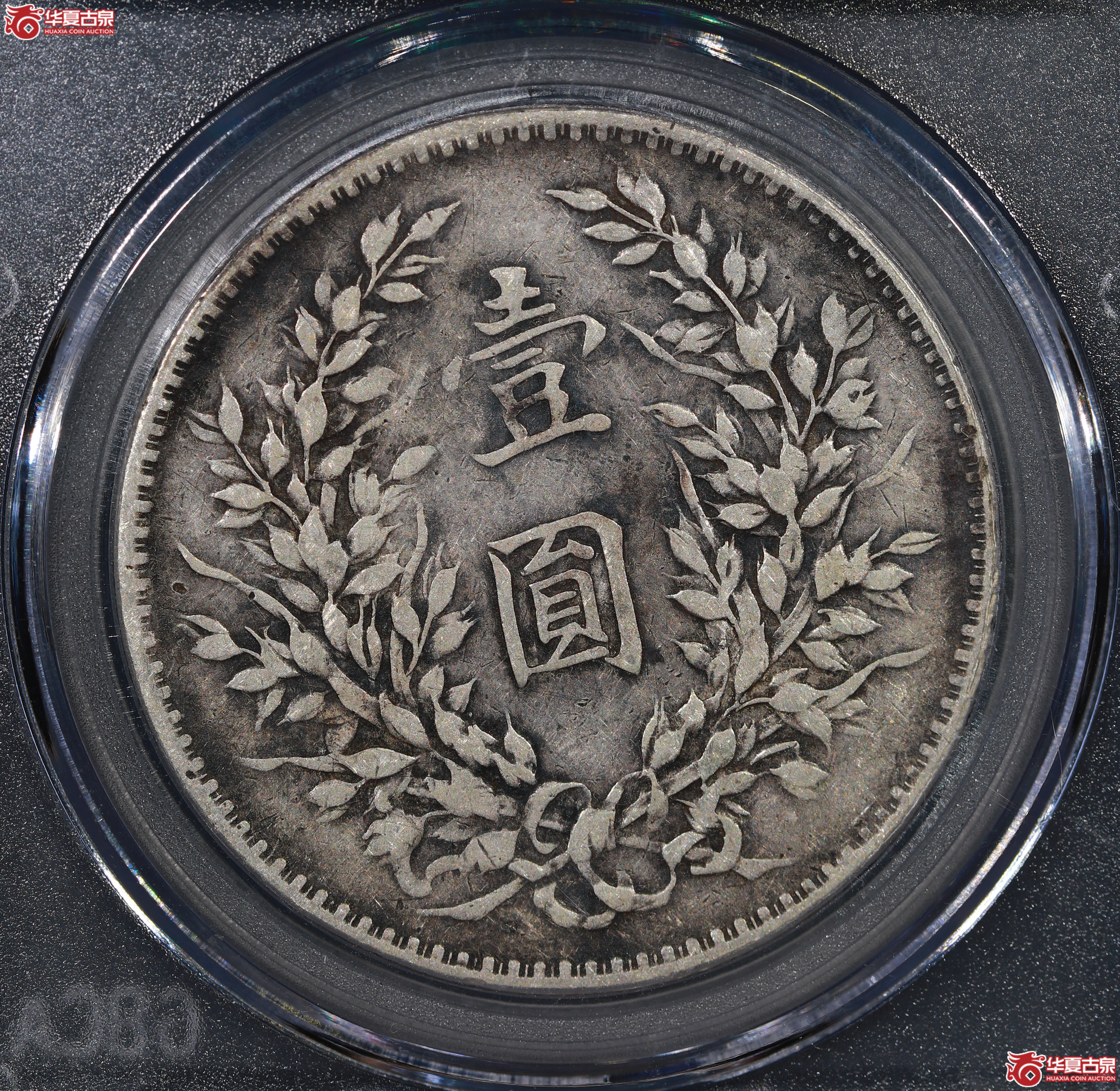 民国八年袁世凯像壹圆 左勾芒（公博评级 XF45） 【北京公博】