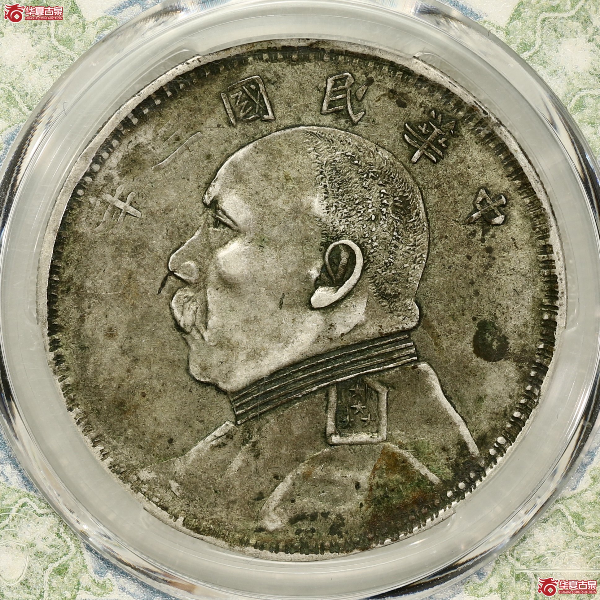 （PCGS XF97）袁像三年大头 军阀版