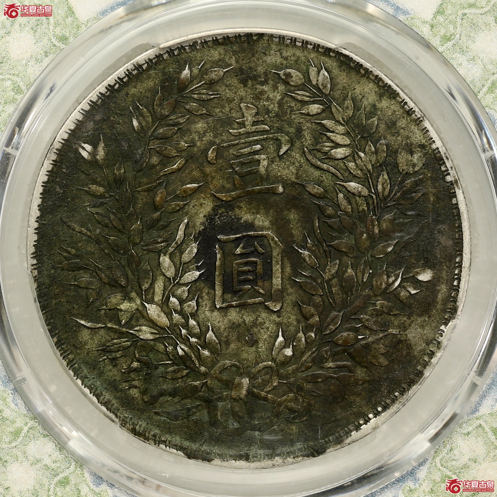 （PCGS XF97）袁像三年大头 军阀版