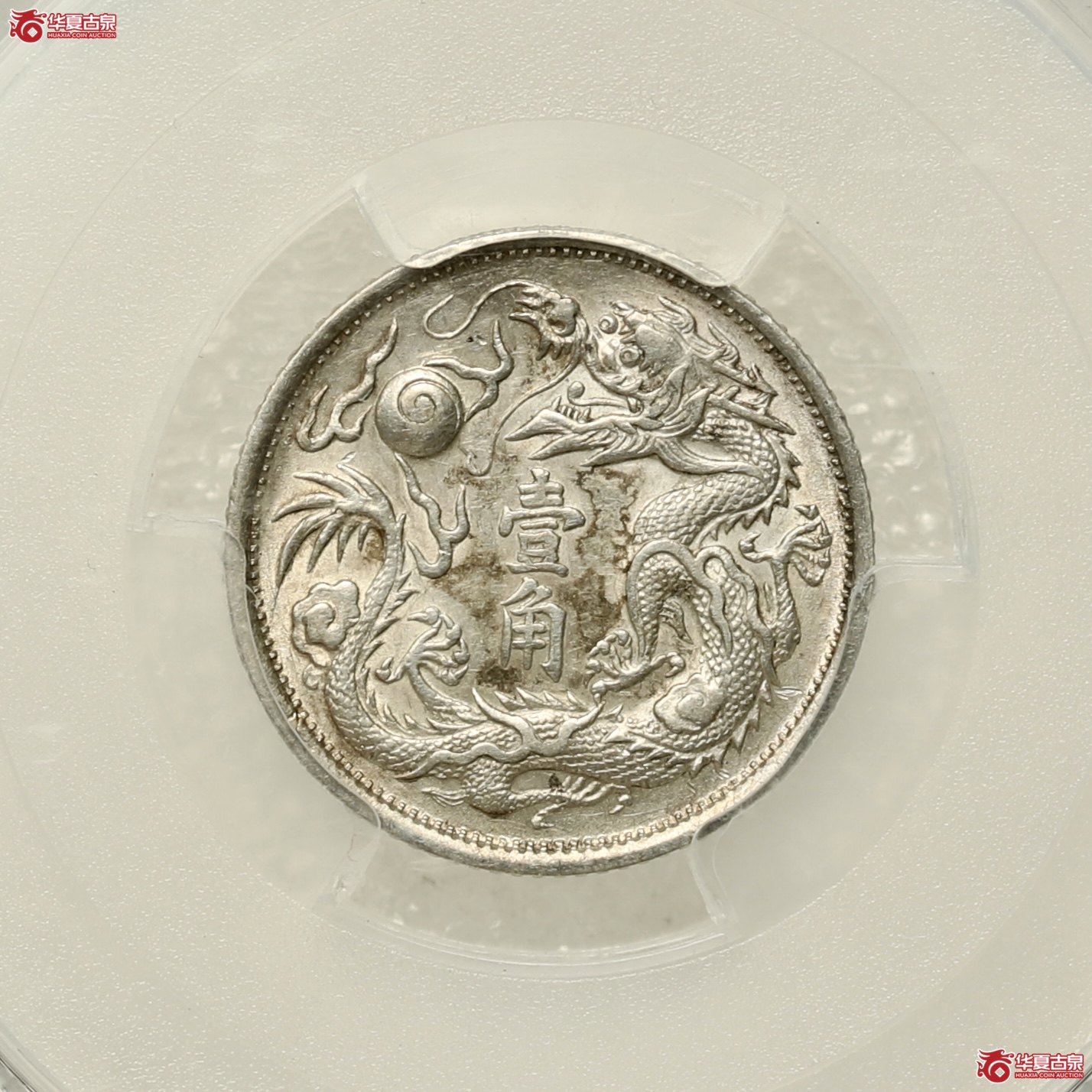 （PCGS-AU92）立龙壹角 打制精美 原味转光