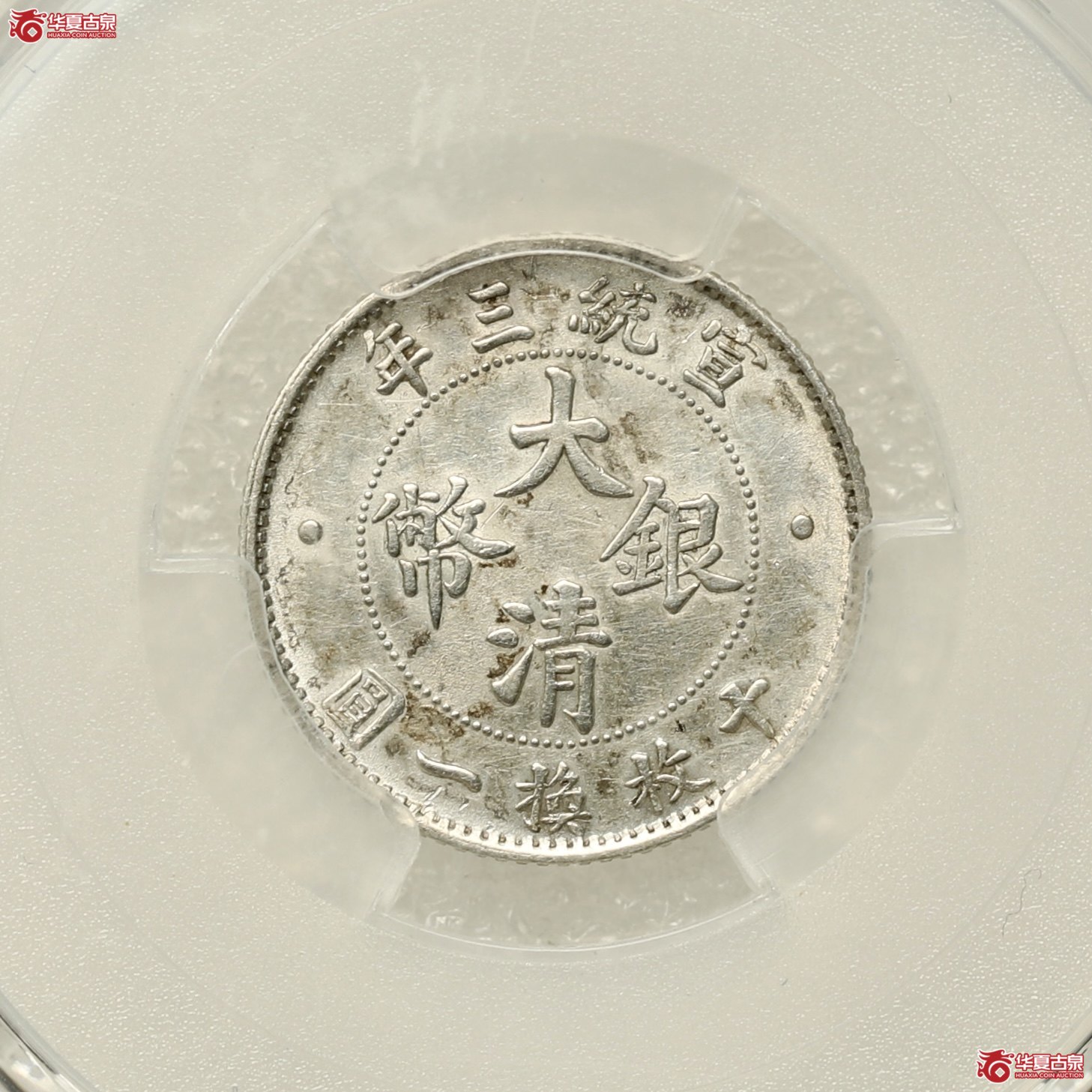 （PCGS-AU92）立龙壹角 打制精美 原味转光