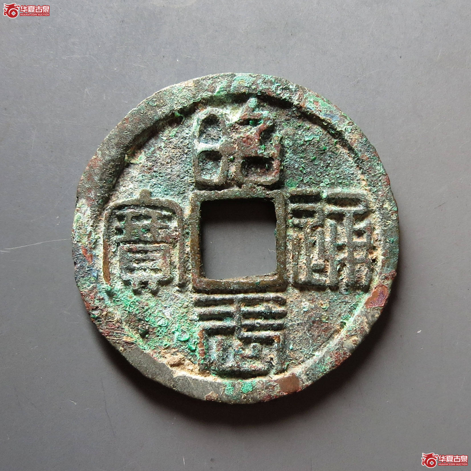 （华夏评级 极美84）昭武通宝背壹分