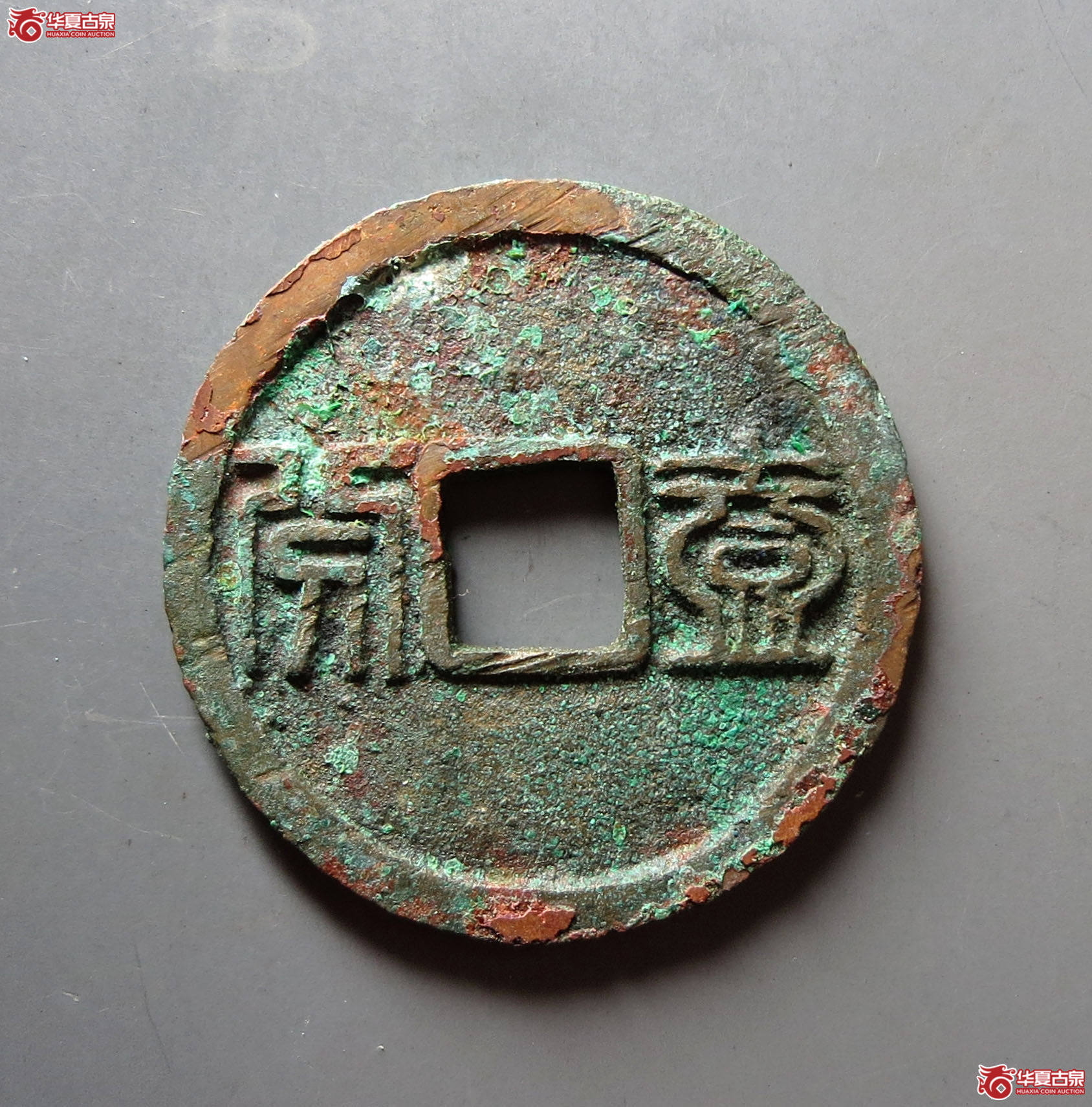 （华夏评级 极美84）昭武通宝背壹分