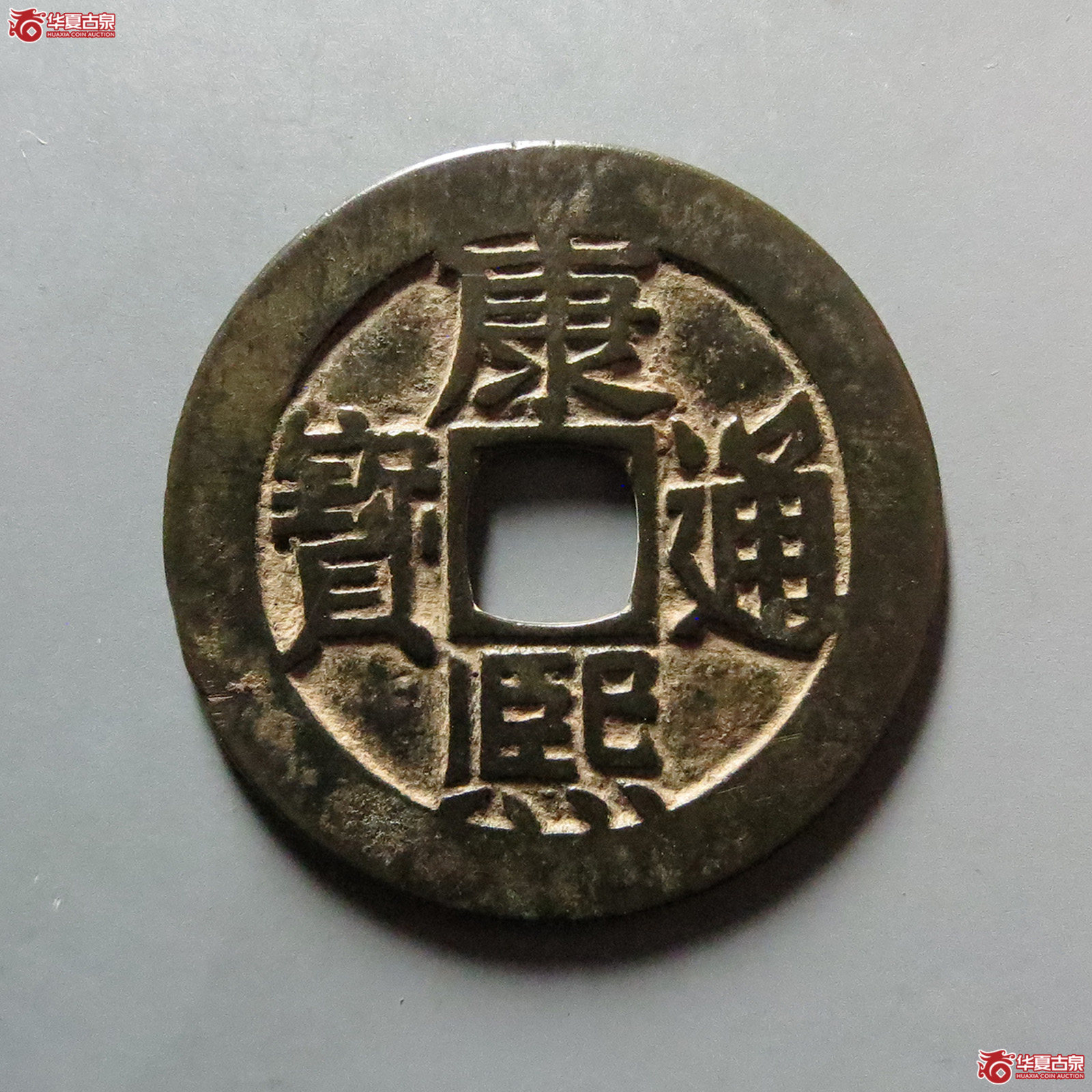 康熙通宝 满汉东 鱼钩东（轩德泉评 82+）
