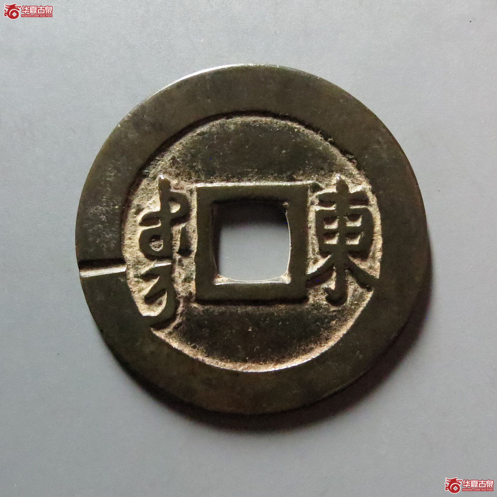 康熙通宝 满汉东 鱼钩东（轩德泉评 82+）