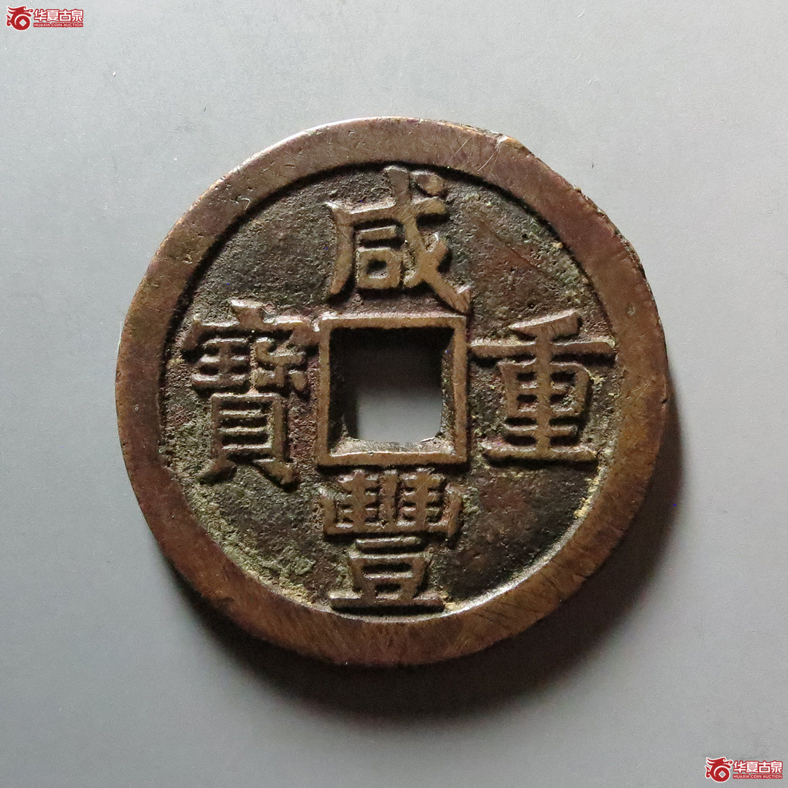 咸丰重宝 宝源当十 大样（轩德泉评 86）