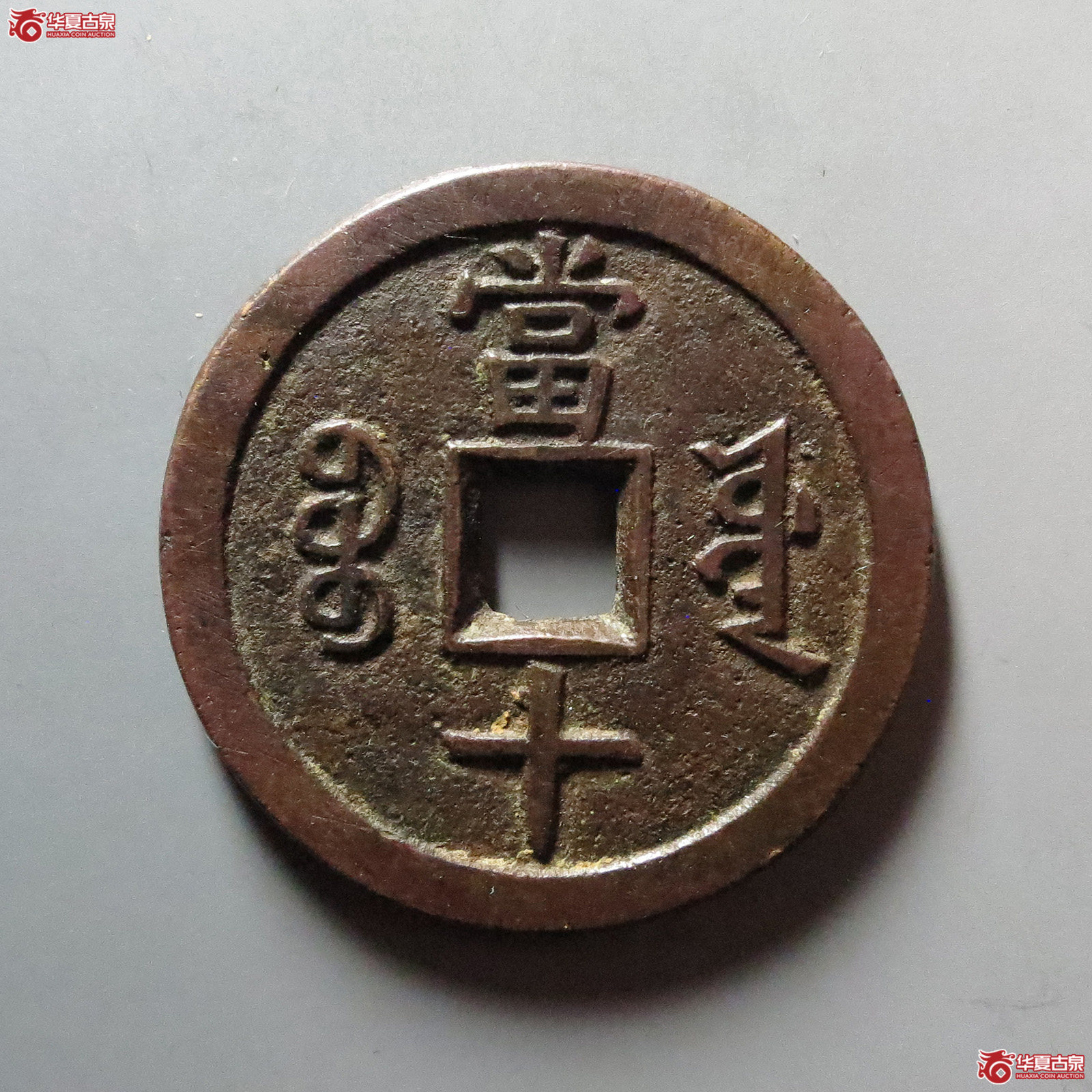 咸丰重宝 宝源当十 大样（轩德泉评 86）