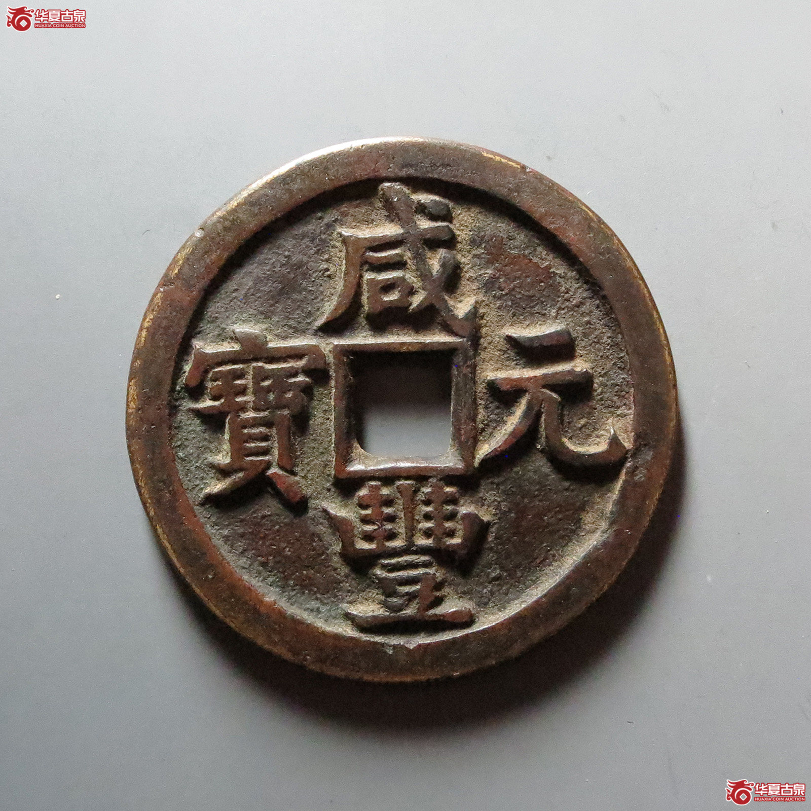 咸丰元宝宝源当百