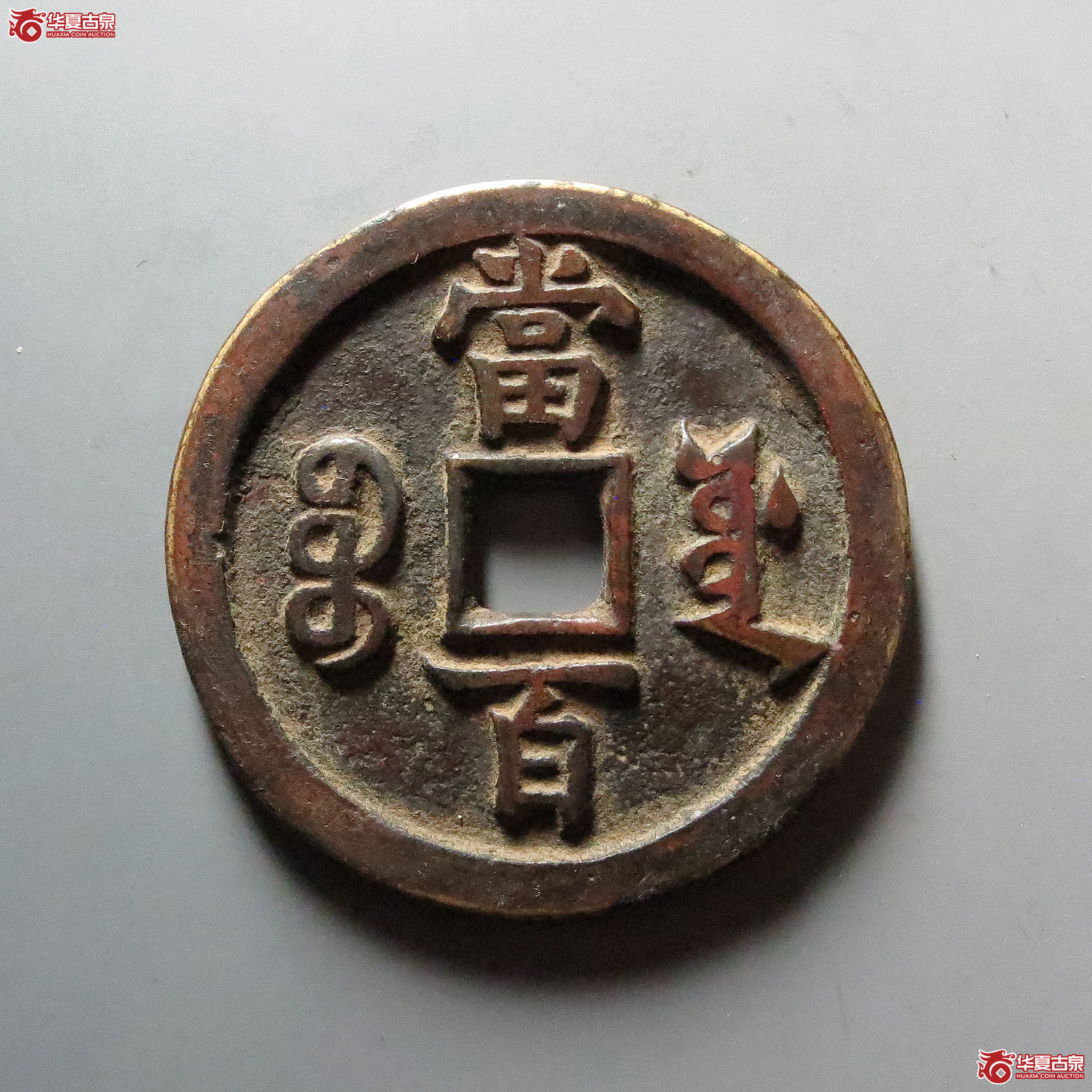 咸丰元宝宝源当百