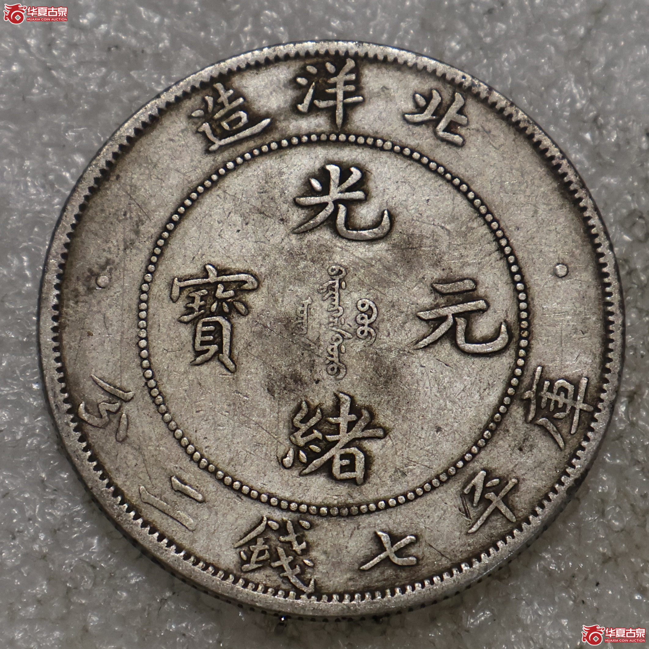 北洋34年七钱二分 短尾龙