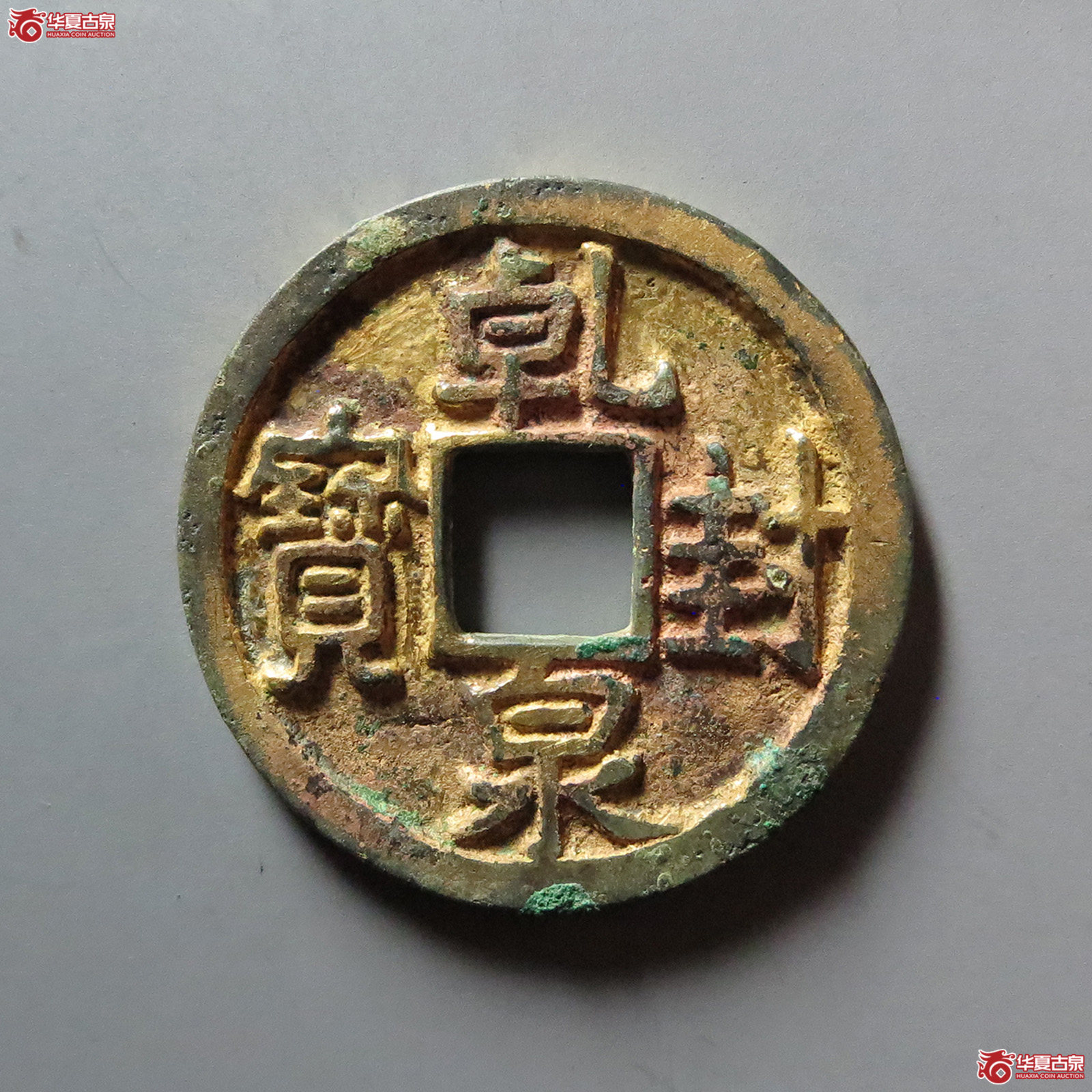 （华夏评级 极美85）乾封泉宝鎏金