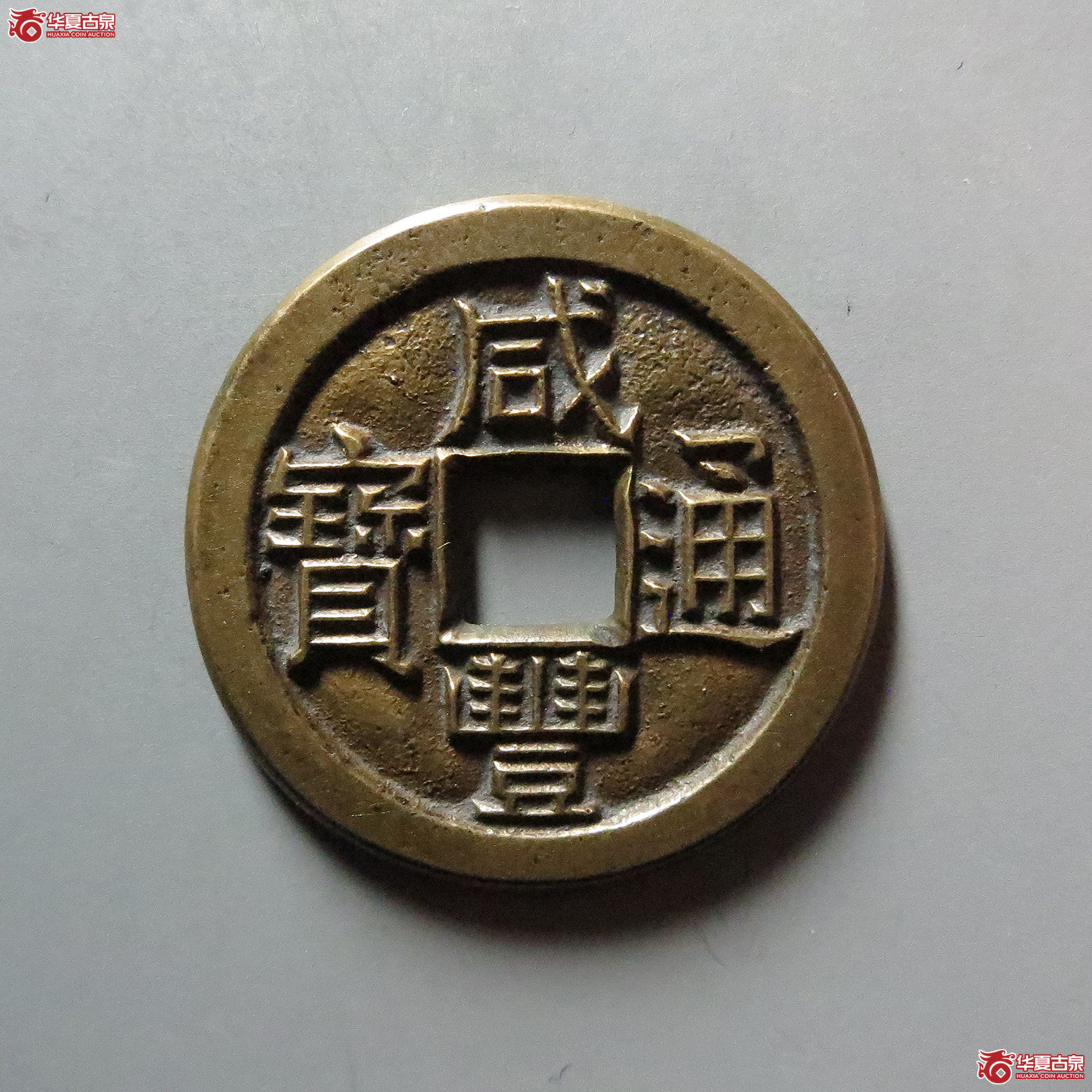 （华夏评级 林志坚藏）咸丰通宝宝源小平母钱