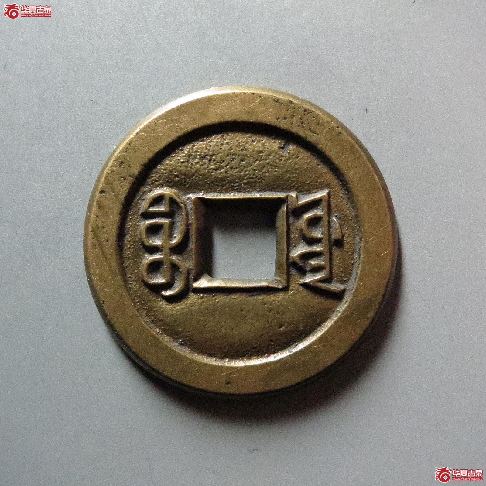 （华夏评级 林志坚藏）咸丰通宝宝源小平母钱