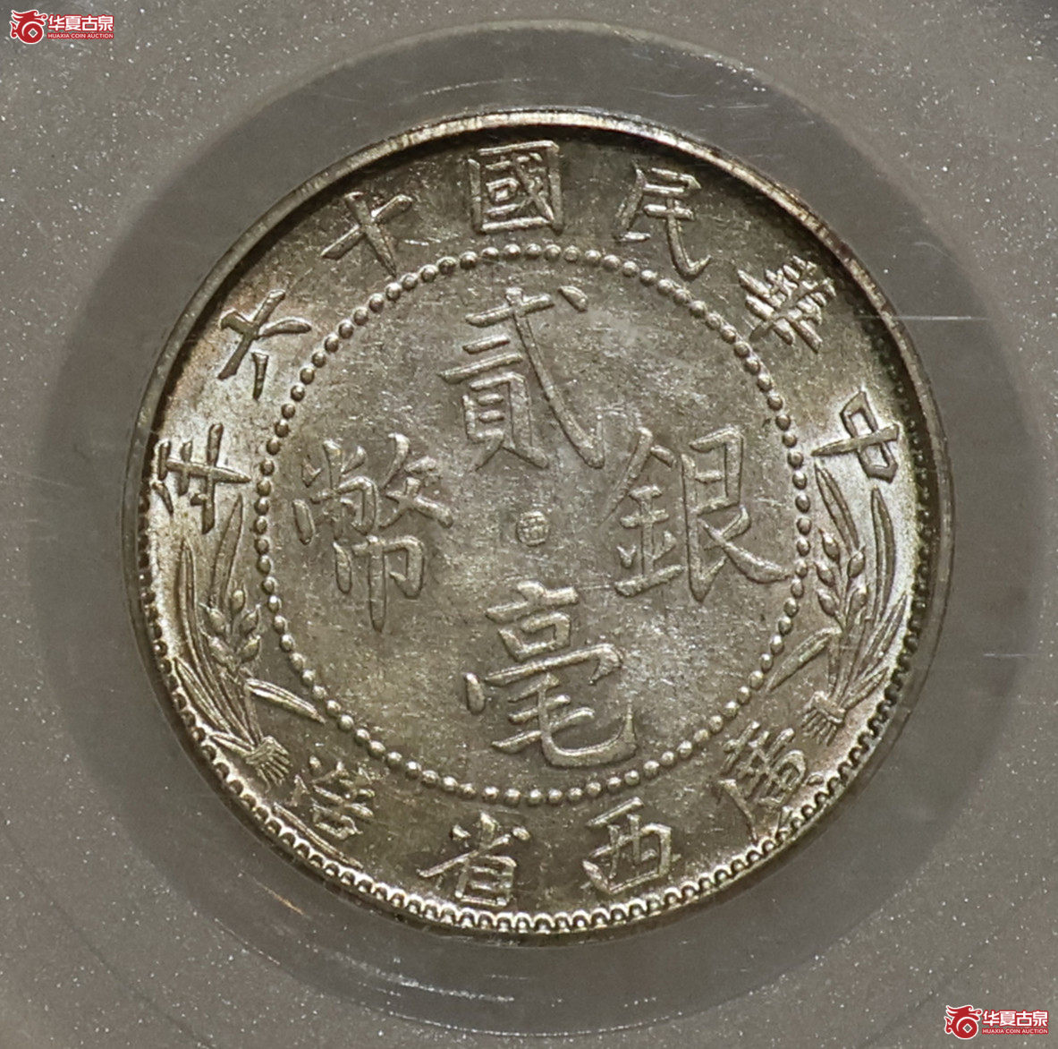 民国十六年广西贰毫 中心西 GBCA-MS64