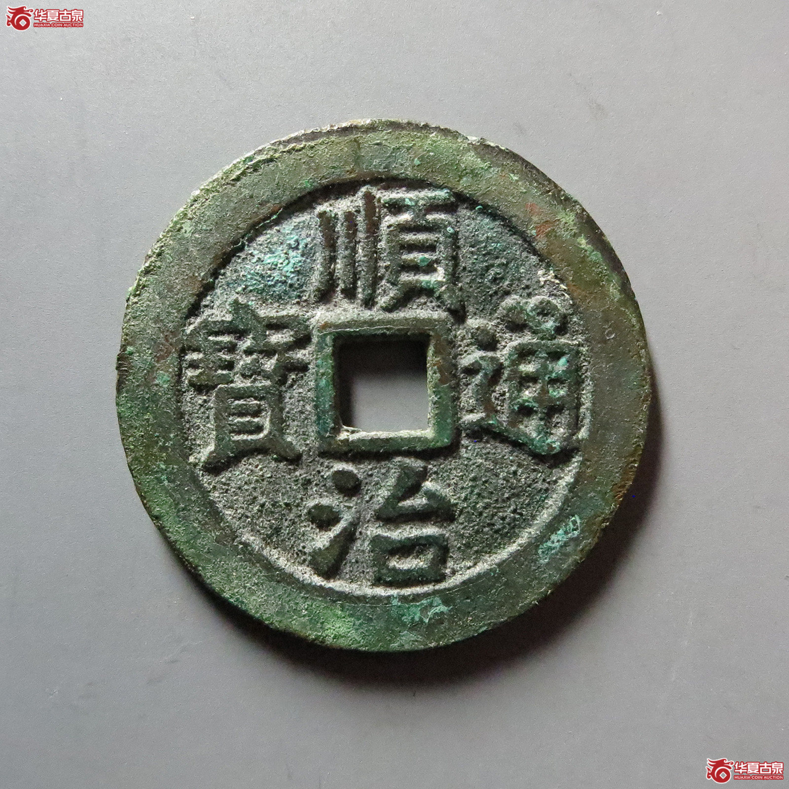 顺治通宝背上宁