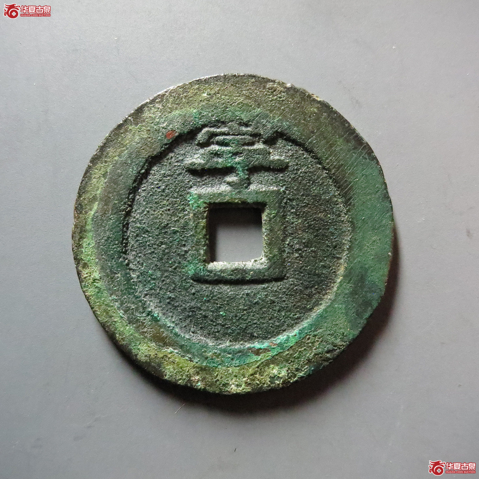 顺治通宝背上宁