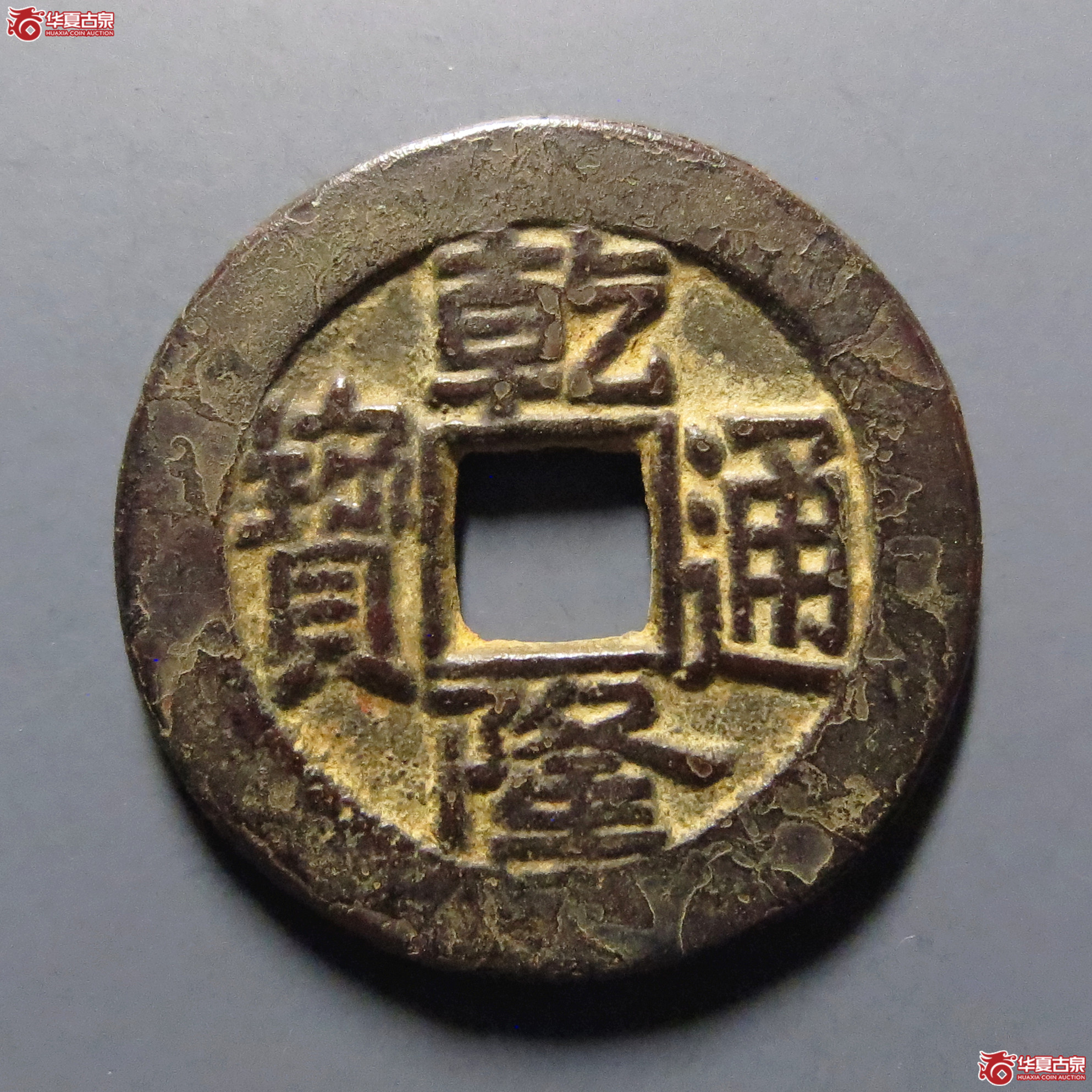乾隆通宝宝直