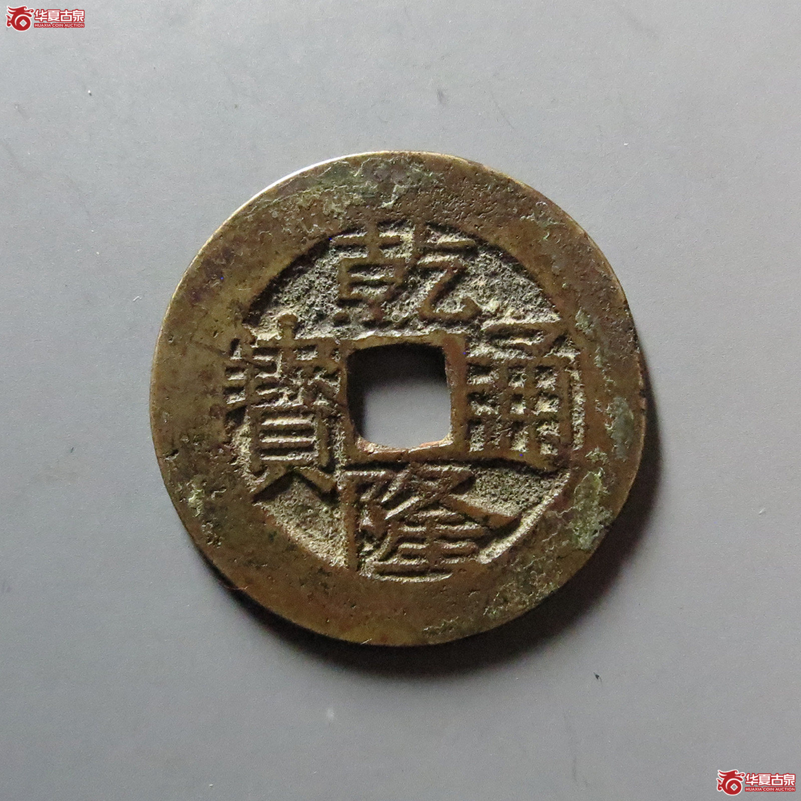 乾隆通宝宝广