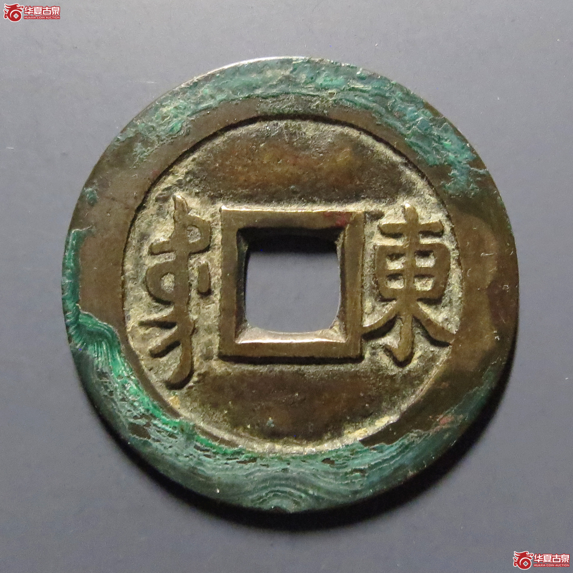 康熙通宝满汉东东肩星