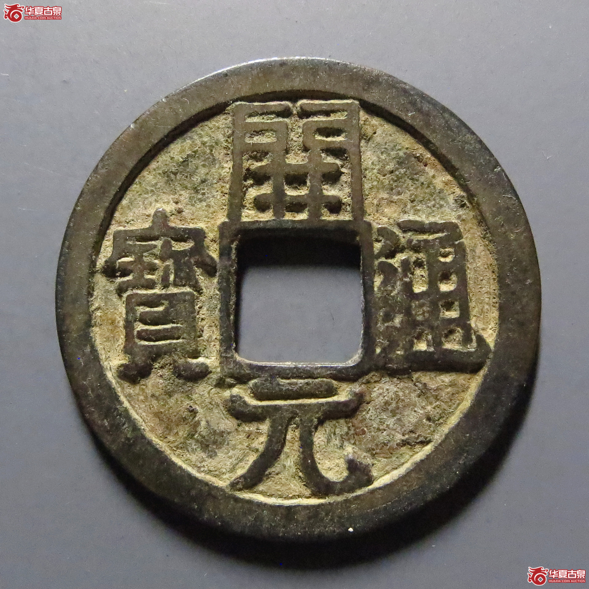 开元通宝背上月双挑元