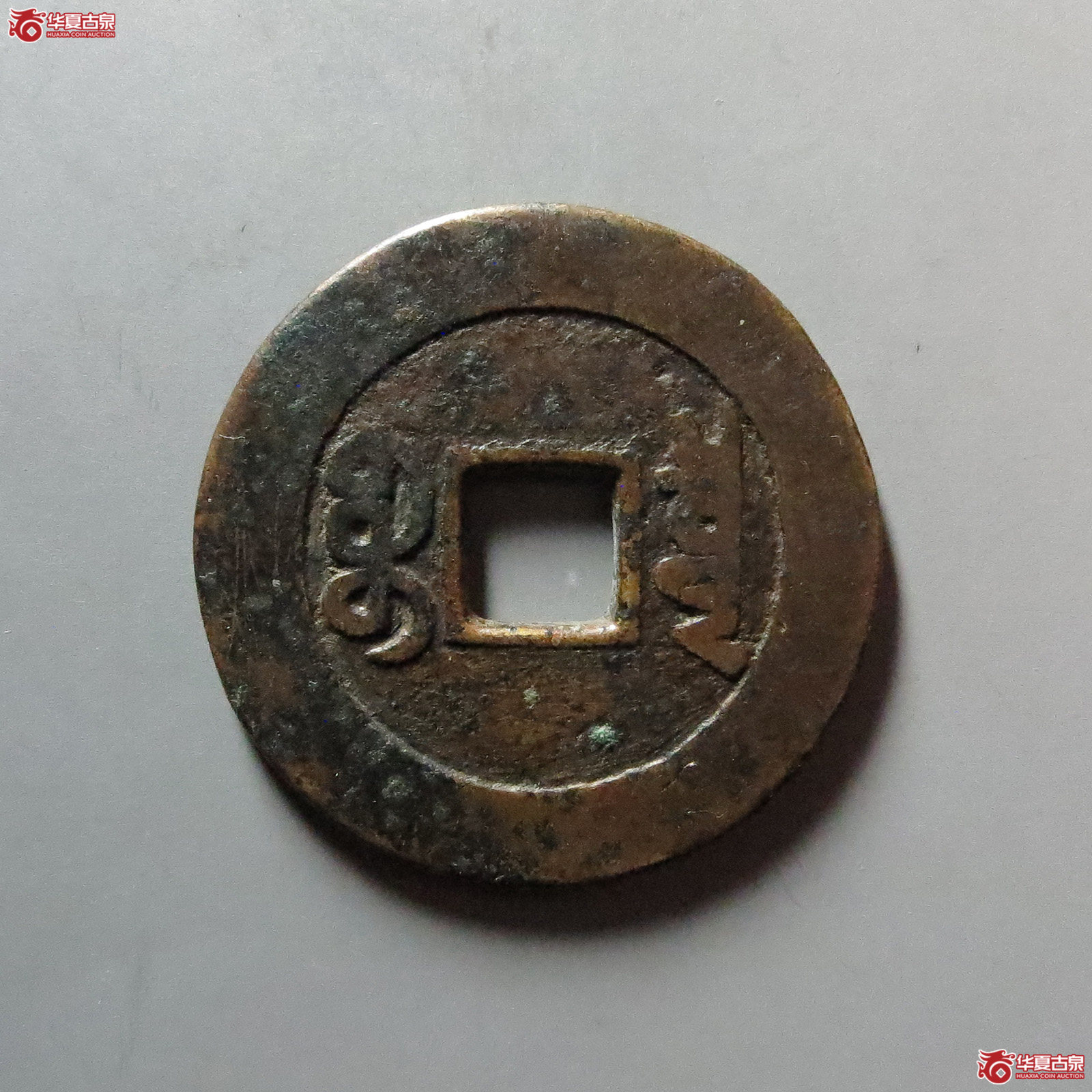 乾隆通宝宝泉山底隆大样