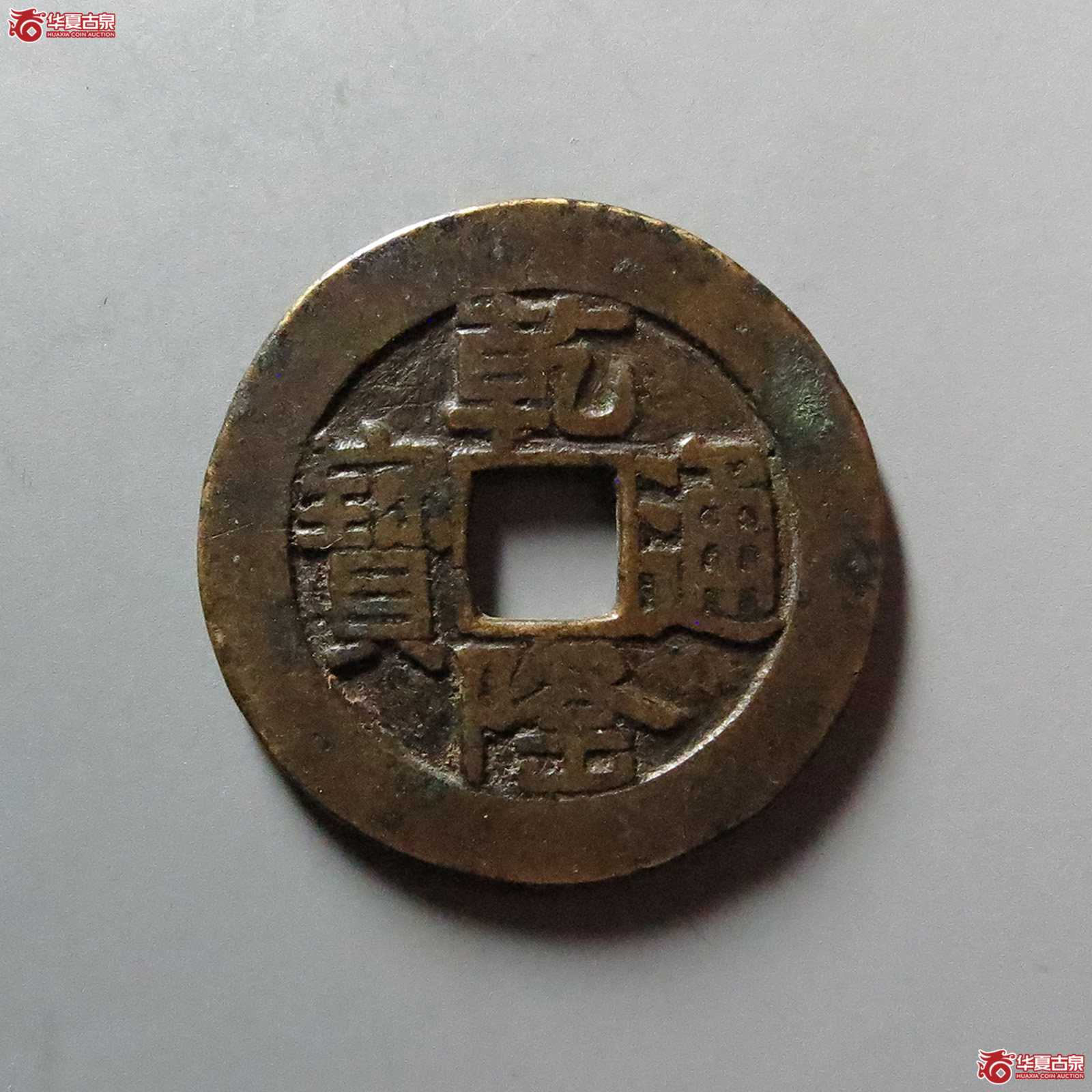 乾隆通宝宝泉山底隆大样