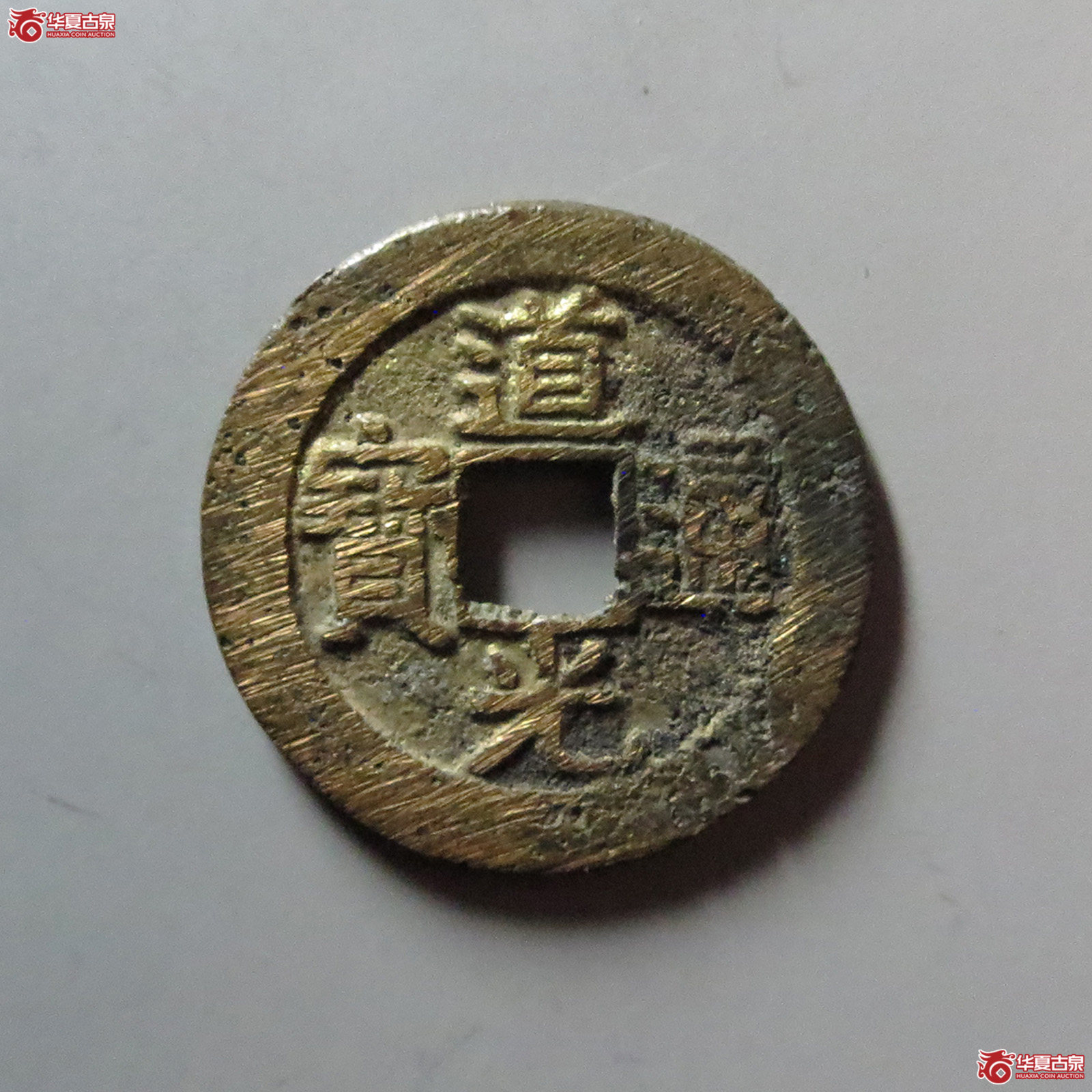 道光通宝宝昌