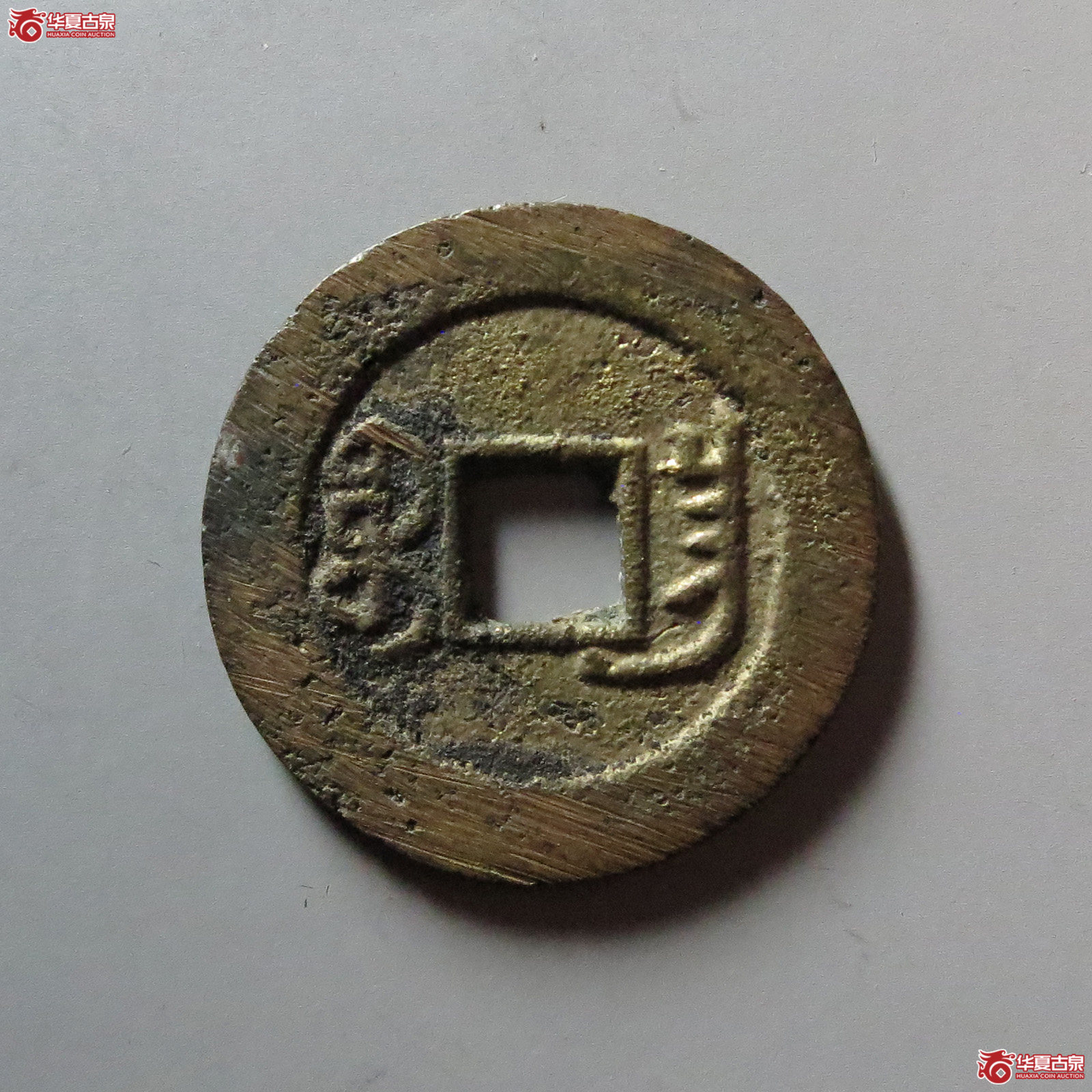 道光通宝宝昌