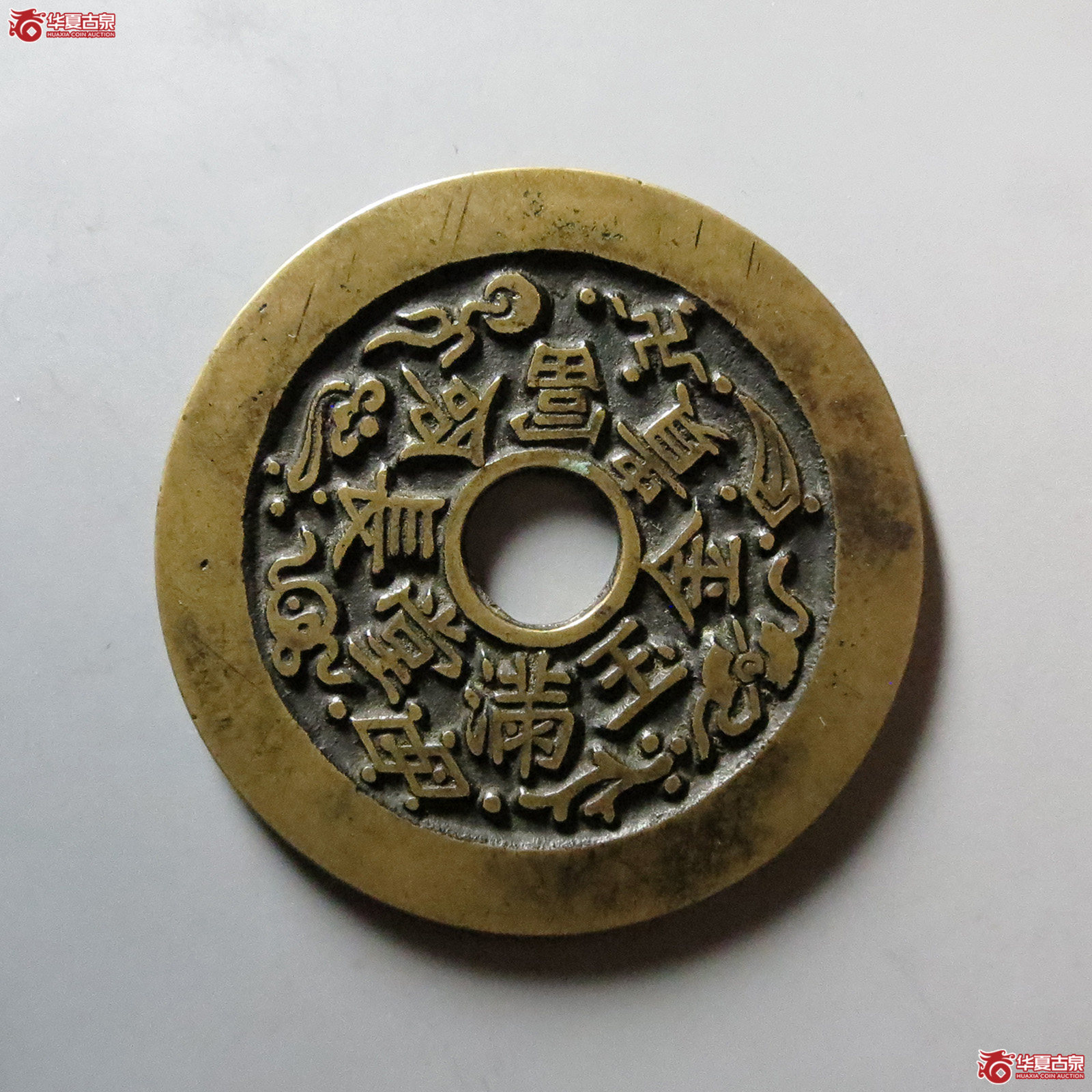 (华夏评级 完美90)长命富贵金玉满堂花钱成交图
