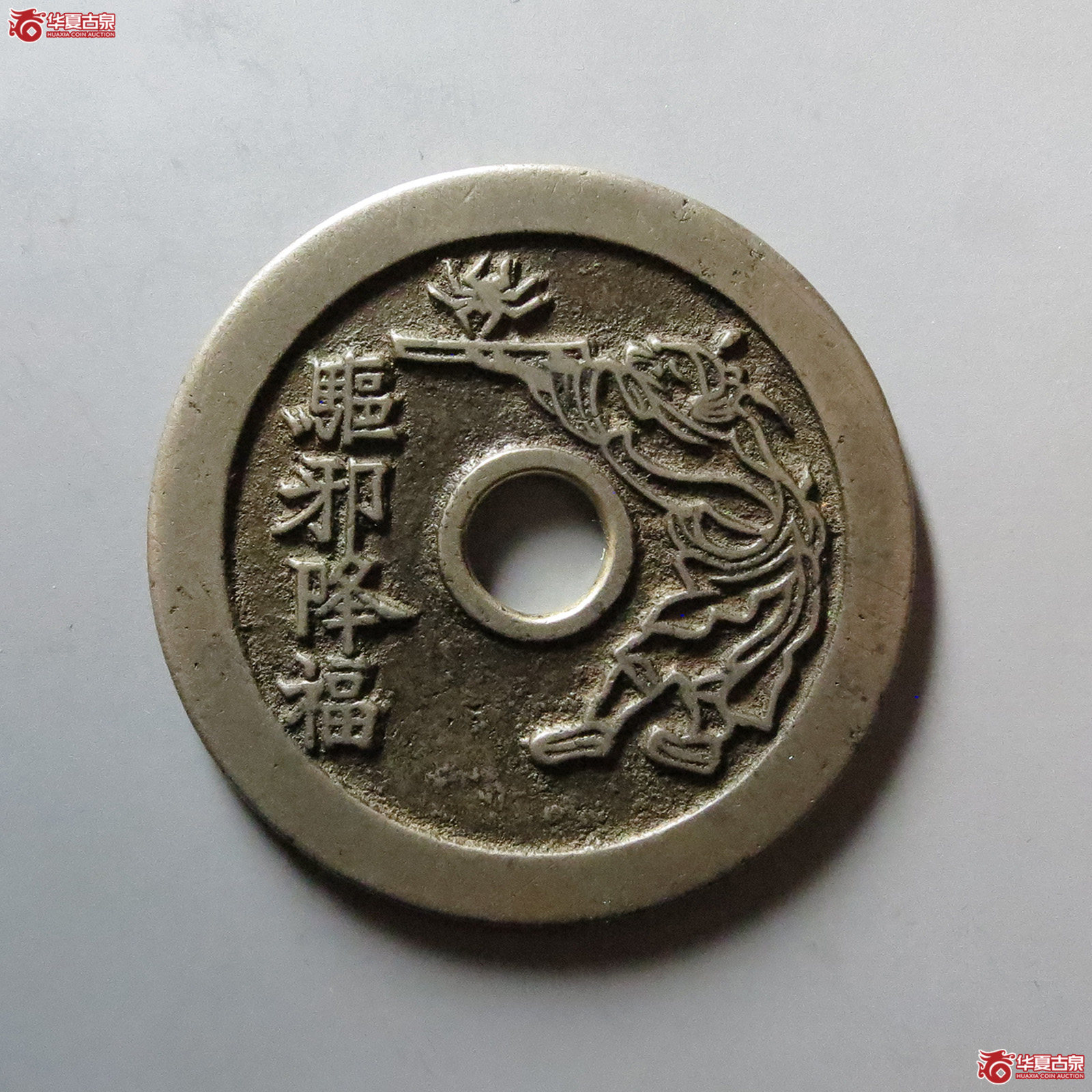 （华夏评级 极美86）驱邪降福背五毒花钱