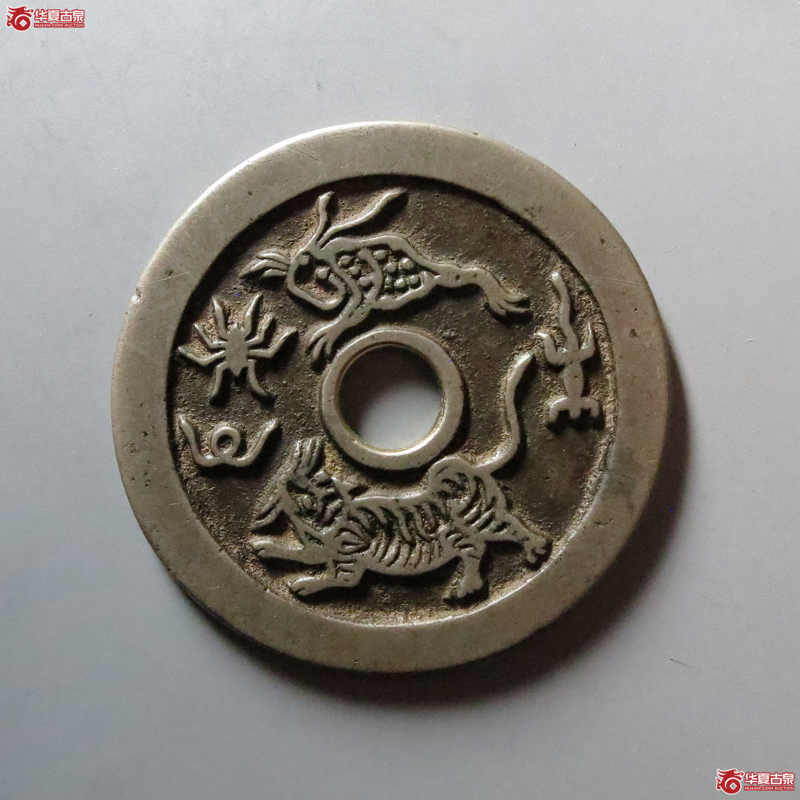 （华夏评级 极美86）驱邪降福背五毒花钱