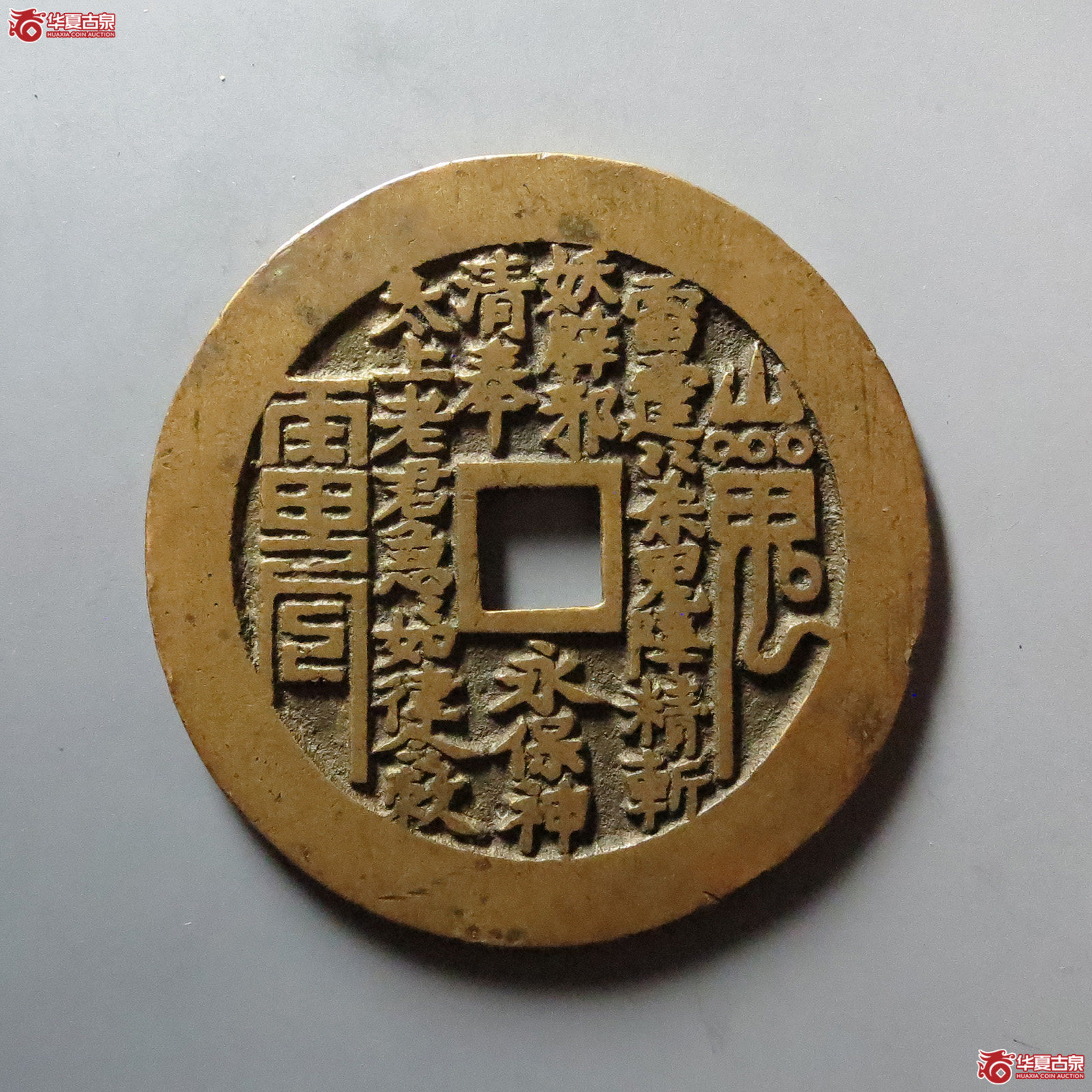 山鬼雷公八卦文 方孔花钱（水石评级 84）双评级