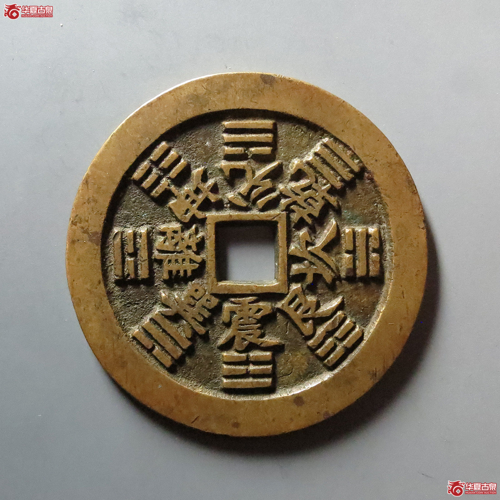 山鬼雷公八卦文 方孔花钱（水石评级 84）双评级