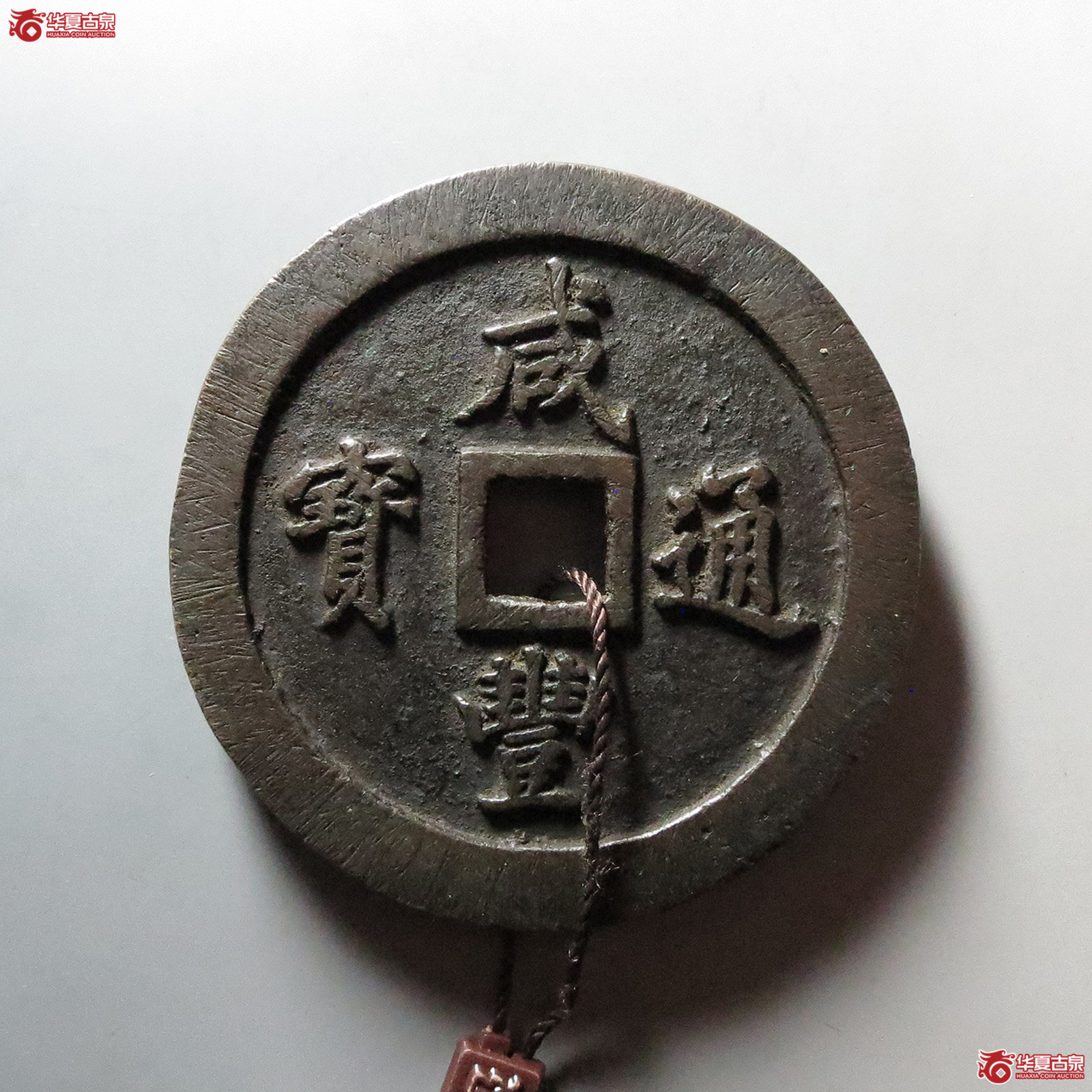 （华夏评级 极美88）咸丰通宝宝福一百