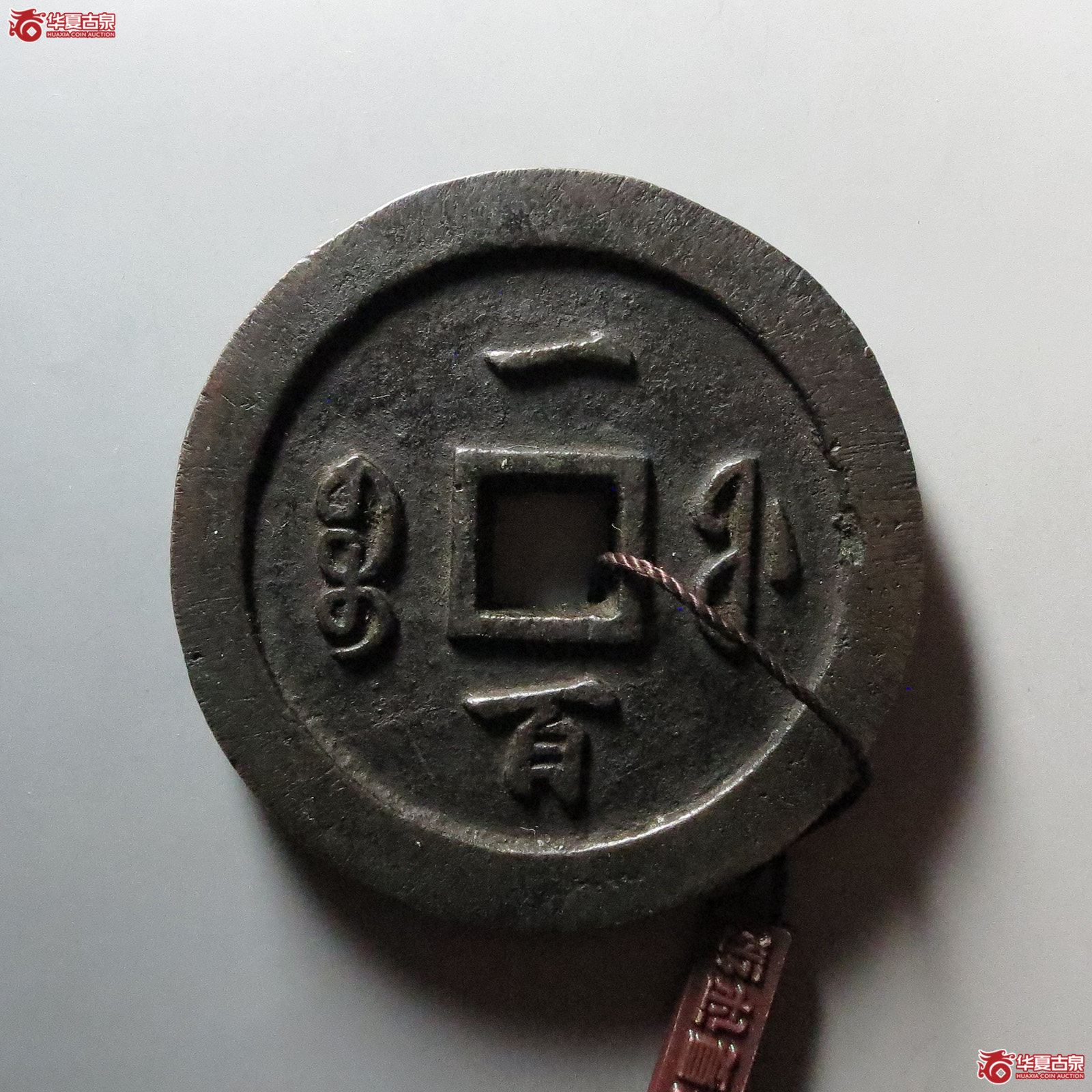 （华夏评级 极美88）咸丰通宝宝福一百