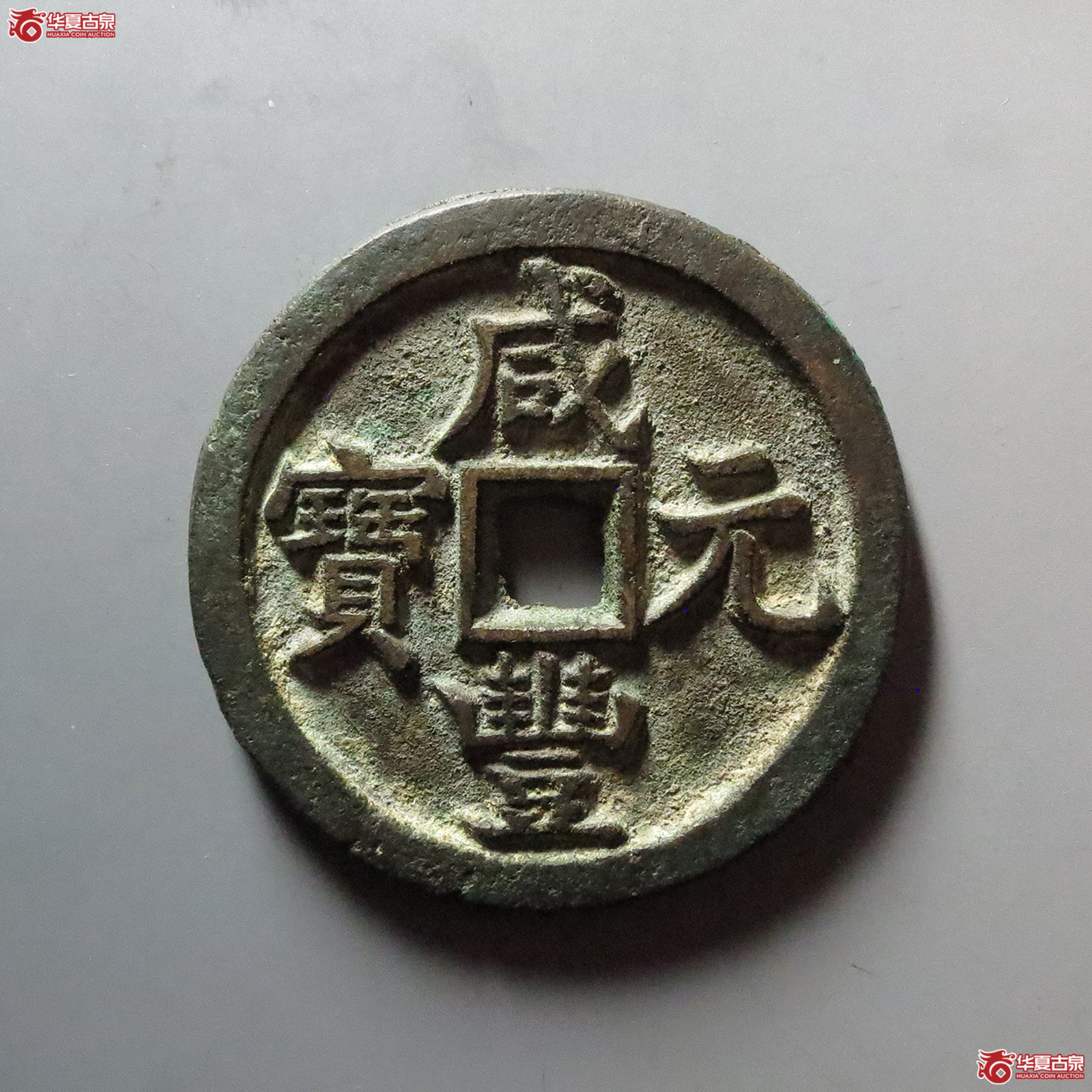 （华夏评级 极美84）咸丰元宝宝源当百