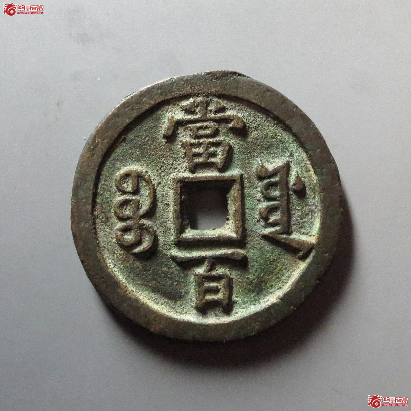 （华夏评级 极美84）咸丰元宝宝源当百