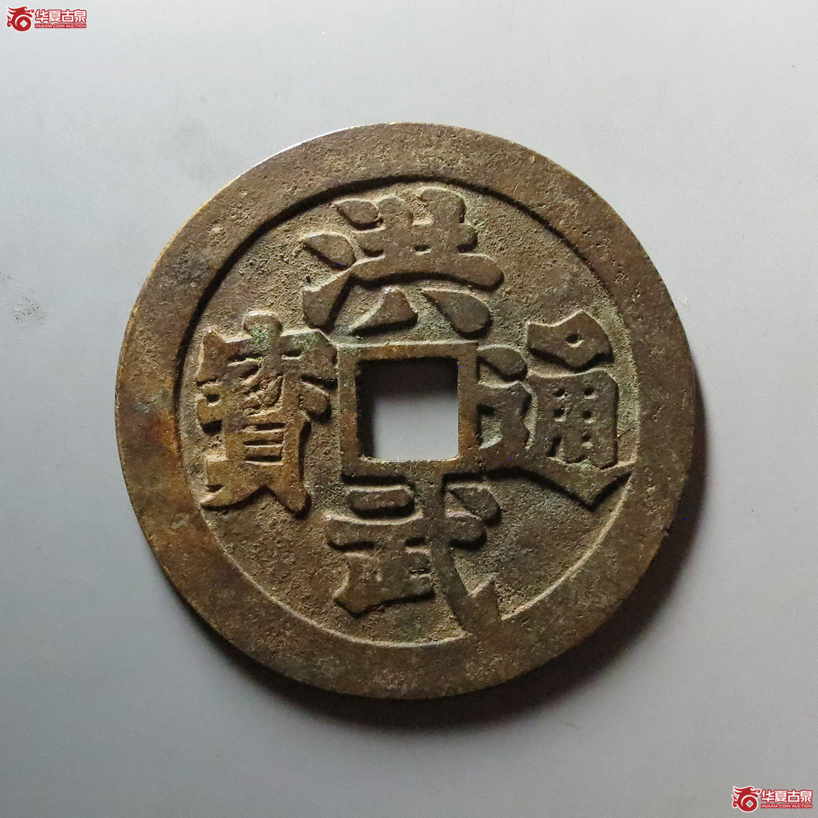 （华夏评级 极美86）洪武通宝背观音三畜图