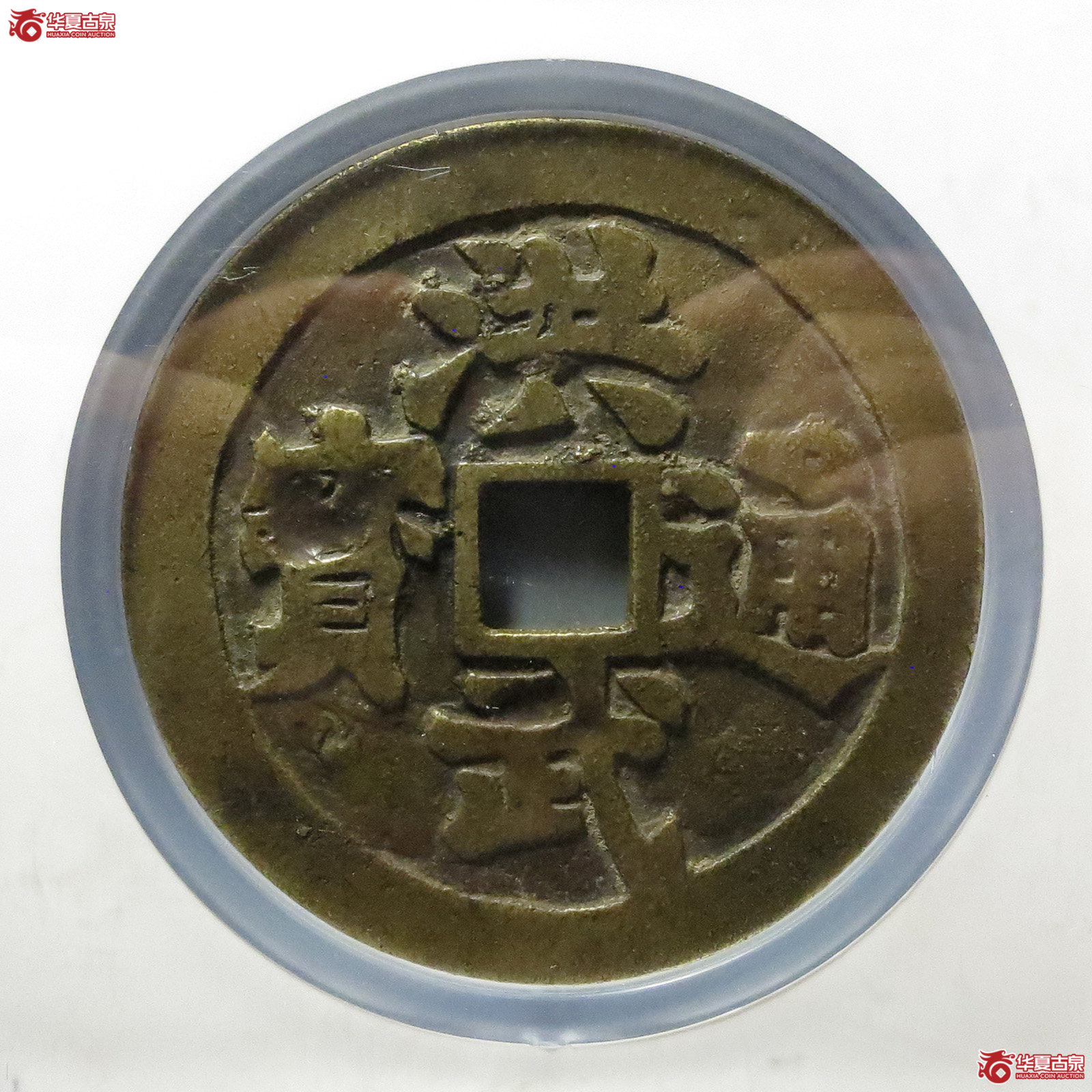 洪武通宝花钱观音三畜图（公博评级 美82） 【长春授权单位】