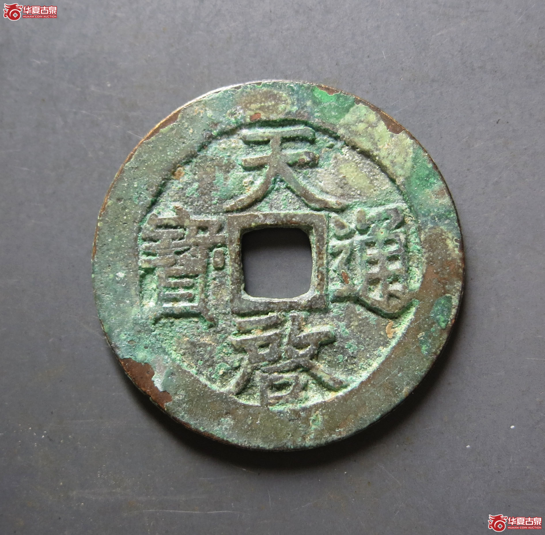（华夏评级 极美86）天启通宝背上工